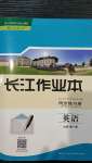 2020年長江作業(yè)本同步練習(xí)冊必修第一冊英語人教版