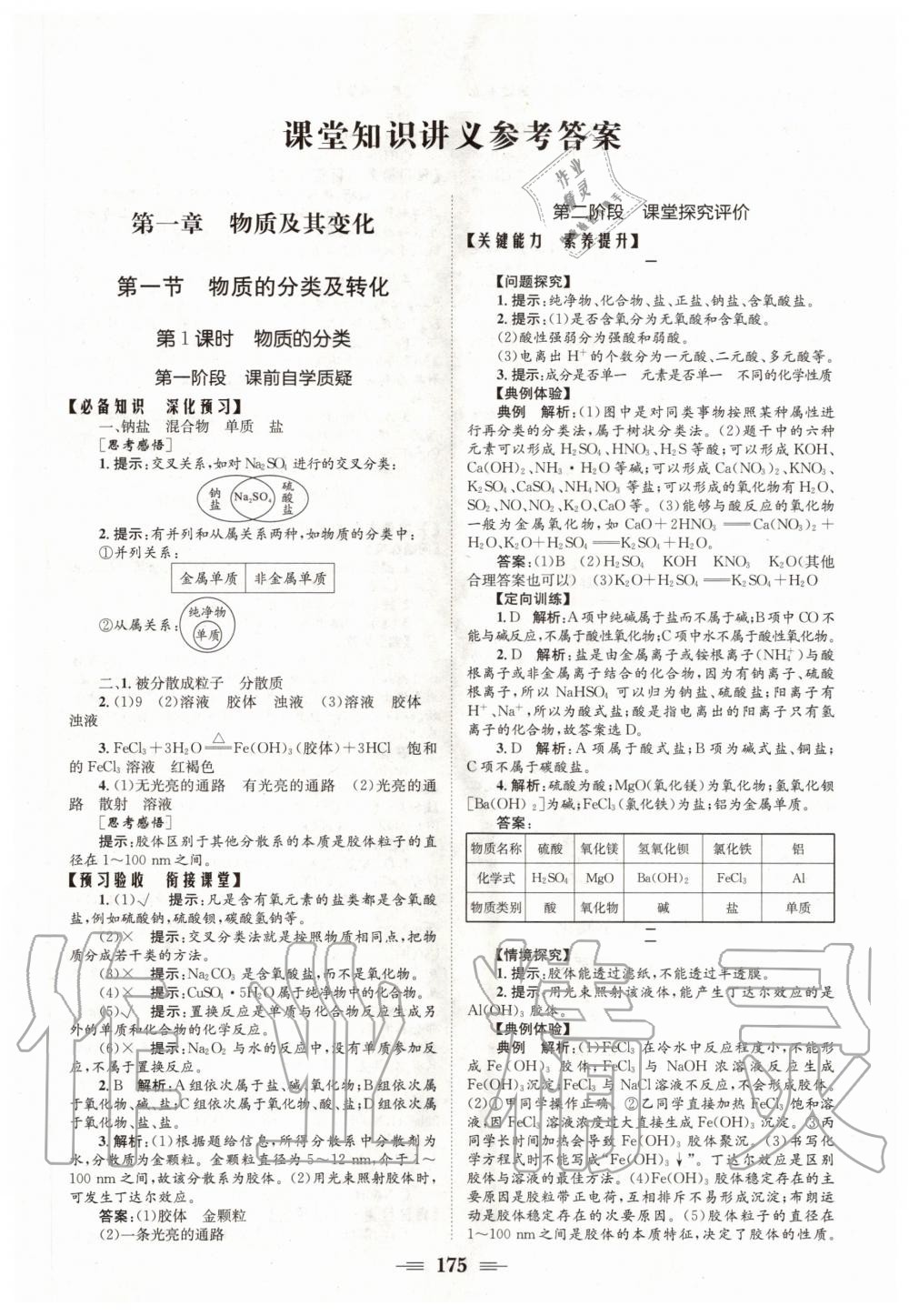 2020年長(zhǎng)江作業(yè)本同步練習(xí)冊(cè)必修第一冊(cè)化學(xué)人教版 參考答案第1頁