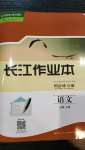 2020年長江作業(yè)本同步練習(xí)冊必修上冊語文人教版