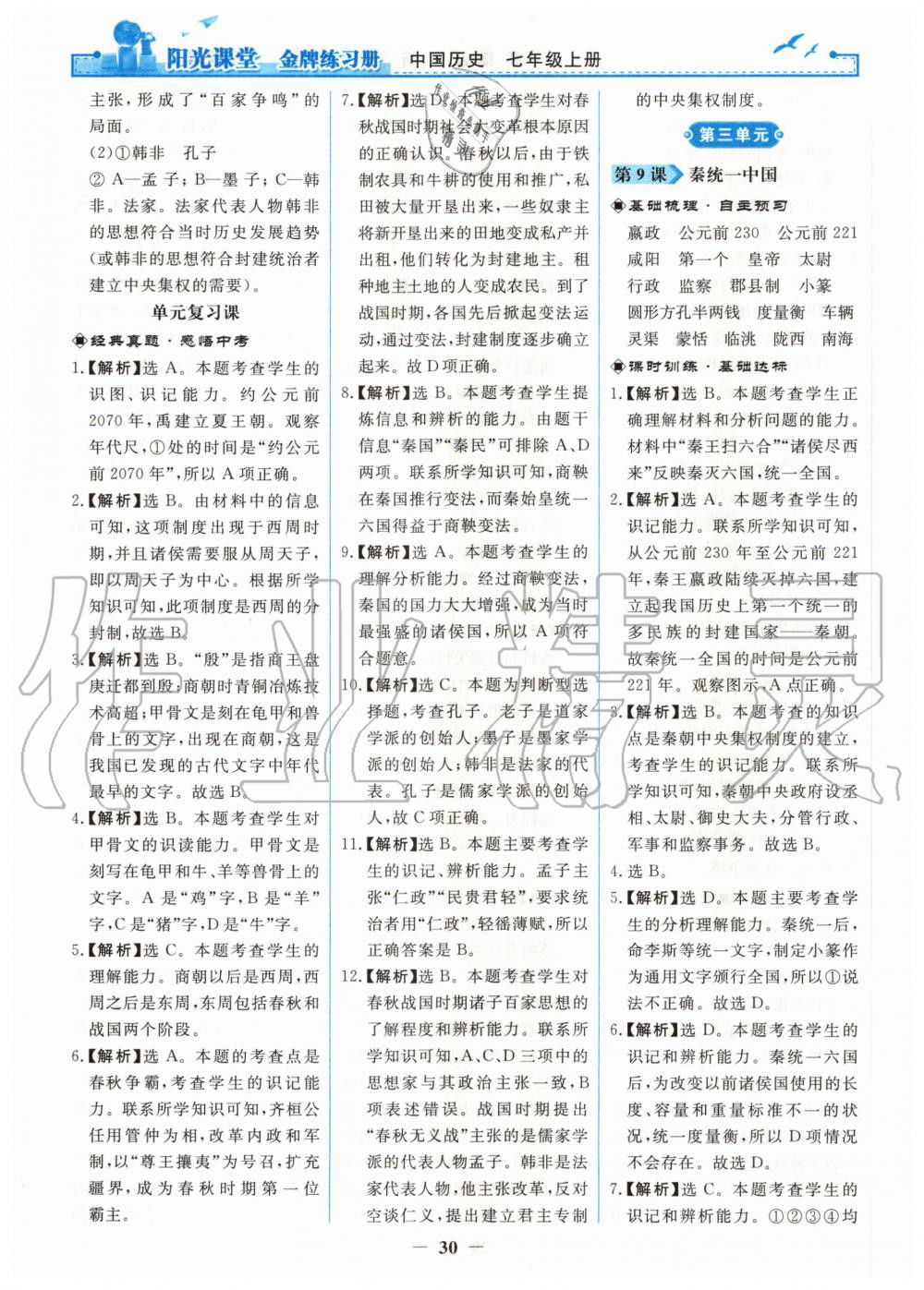 2020年陽光課堂金牌練習(xí)冊七年級中國歷史上冊人教版 第6頁