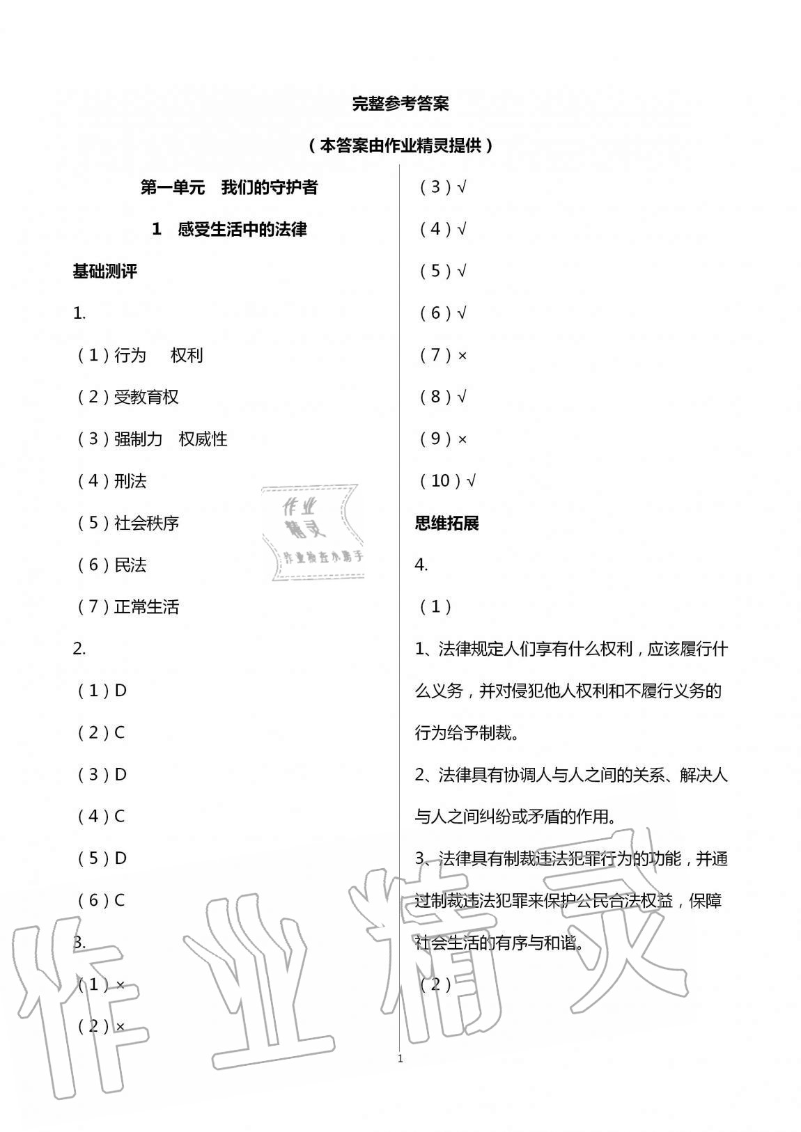 2020年課程同步達標與技能拓展六年級道德與法治上冊人教版 第1頁