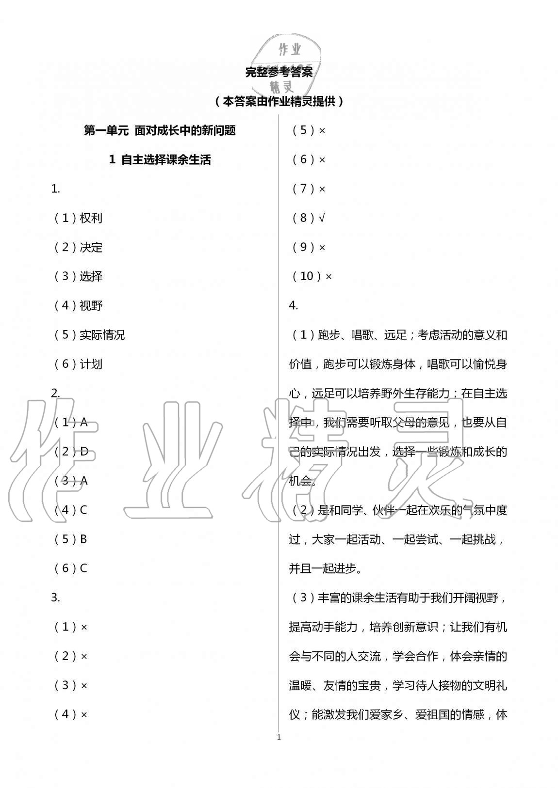 2020年課程同步達標與技能拓展五年級道德與法治上冊人教版 第1頁
