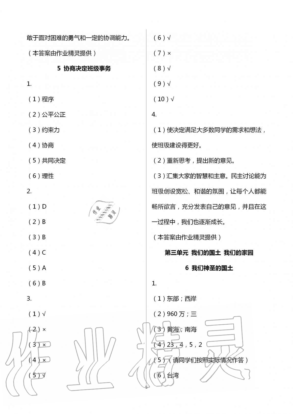 2020年課程同步達(dá)標(biāo)與技能拓展五年級(jí)道德與法治上冊(cè)人教版 第5頁(yè)
