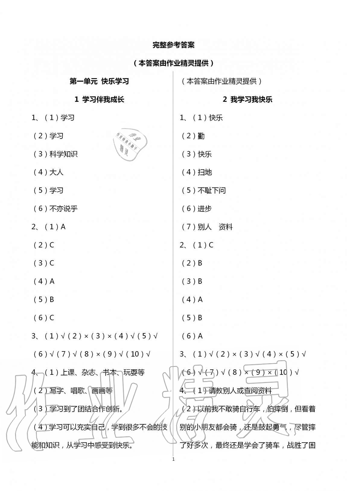 2020年课程同步达标与技能拓展三年级道德与法治上册人教版 第1页