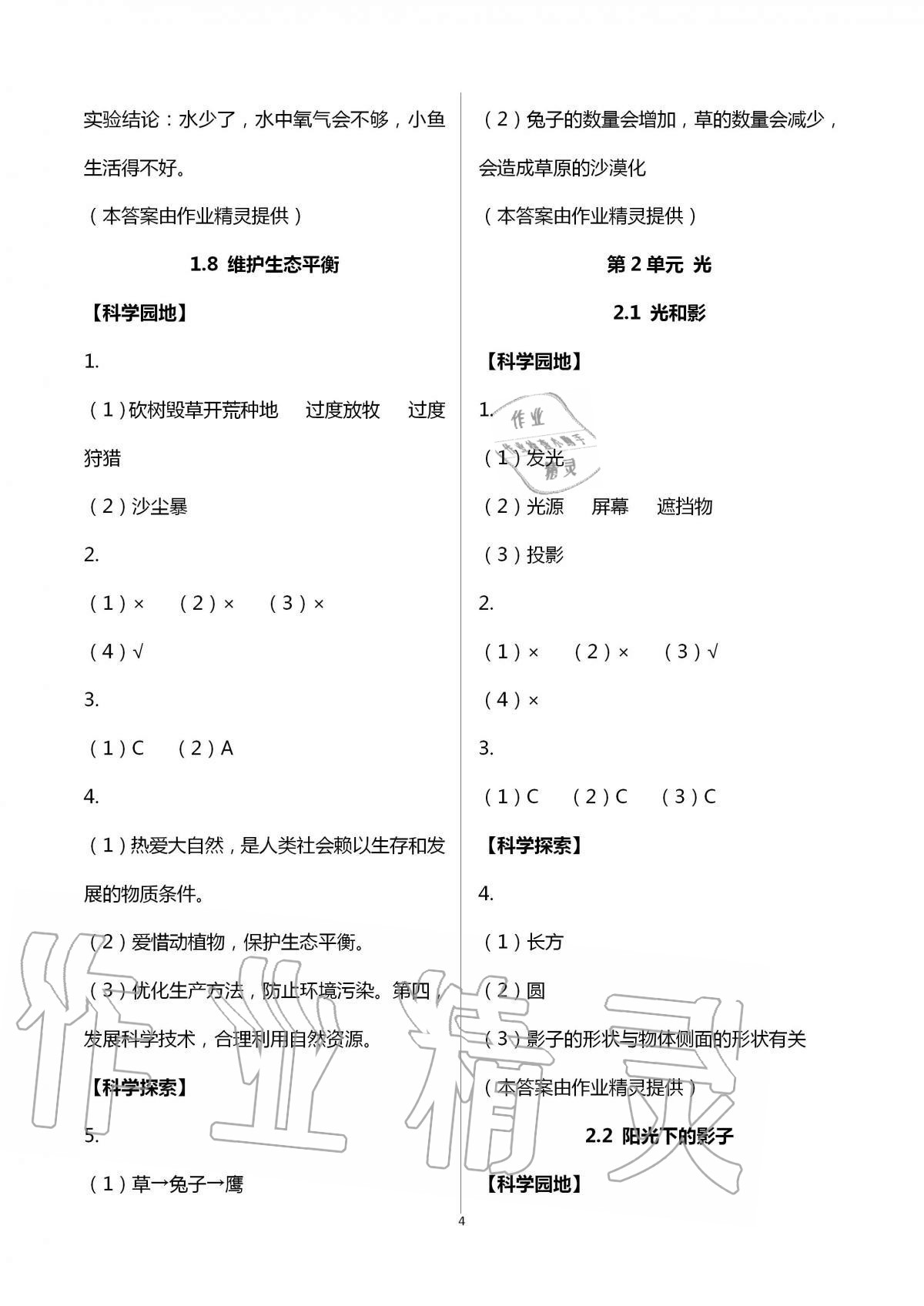 2020年課程同步達(dá)標(biāo)與技能拓展五年級(jí)科學(xué)上冊(cè)教科版 第4頁(yè)