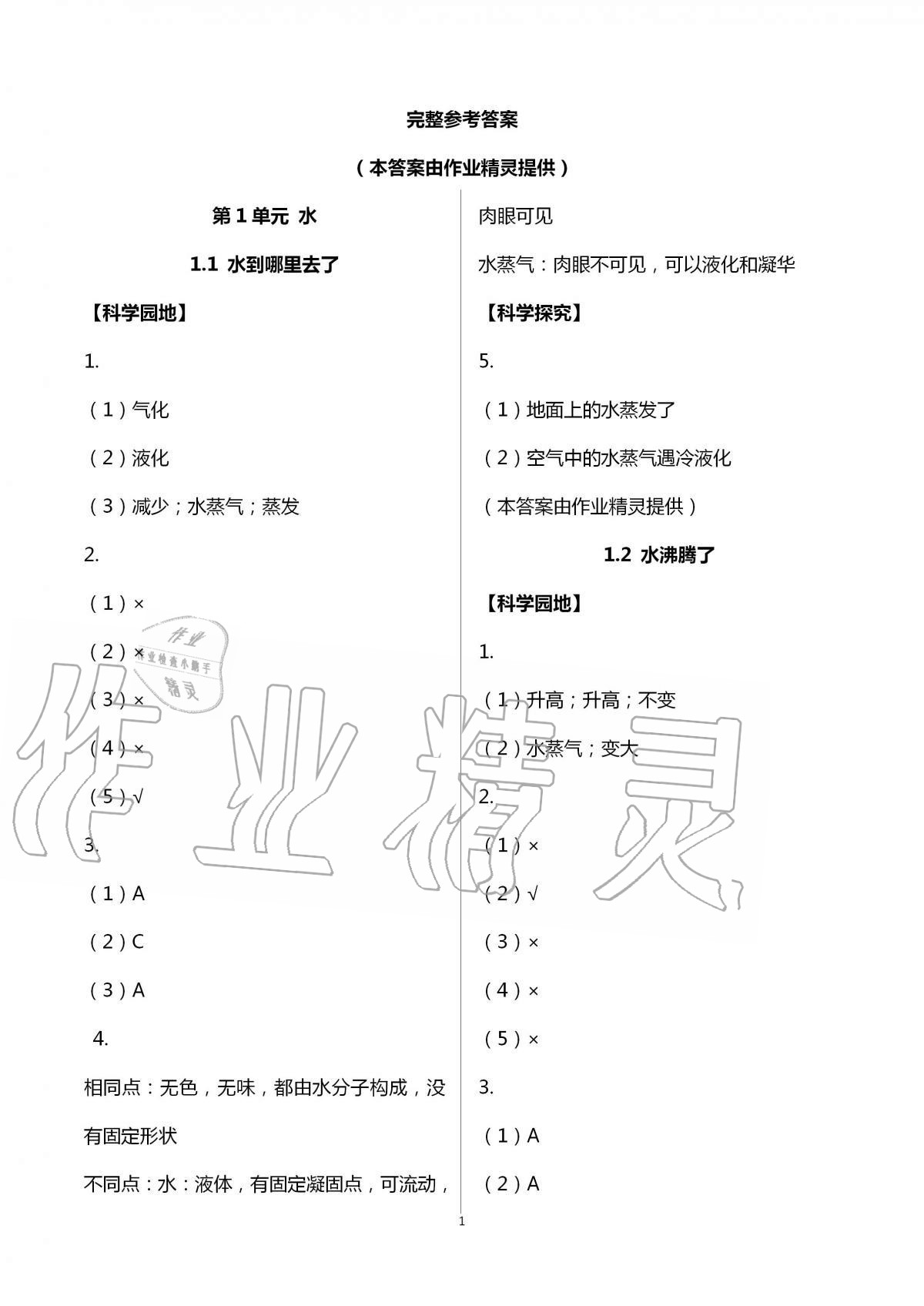 2020年课程同步达标与技能拓展三年级科学上册教科版 第1页