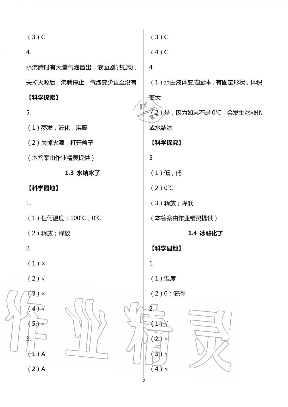 2020年课程同步达标与技能拓展三年级科学上册教科版 第2页
