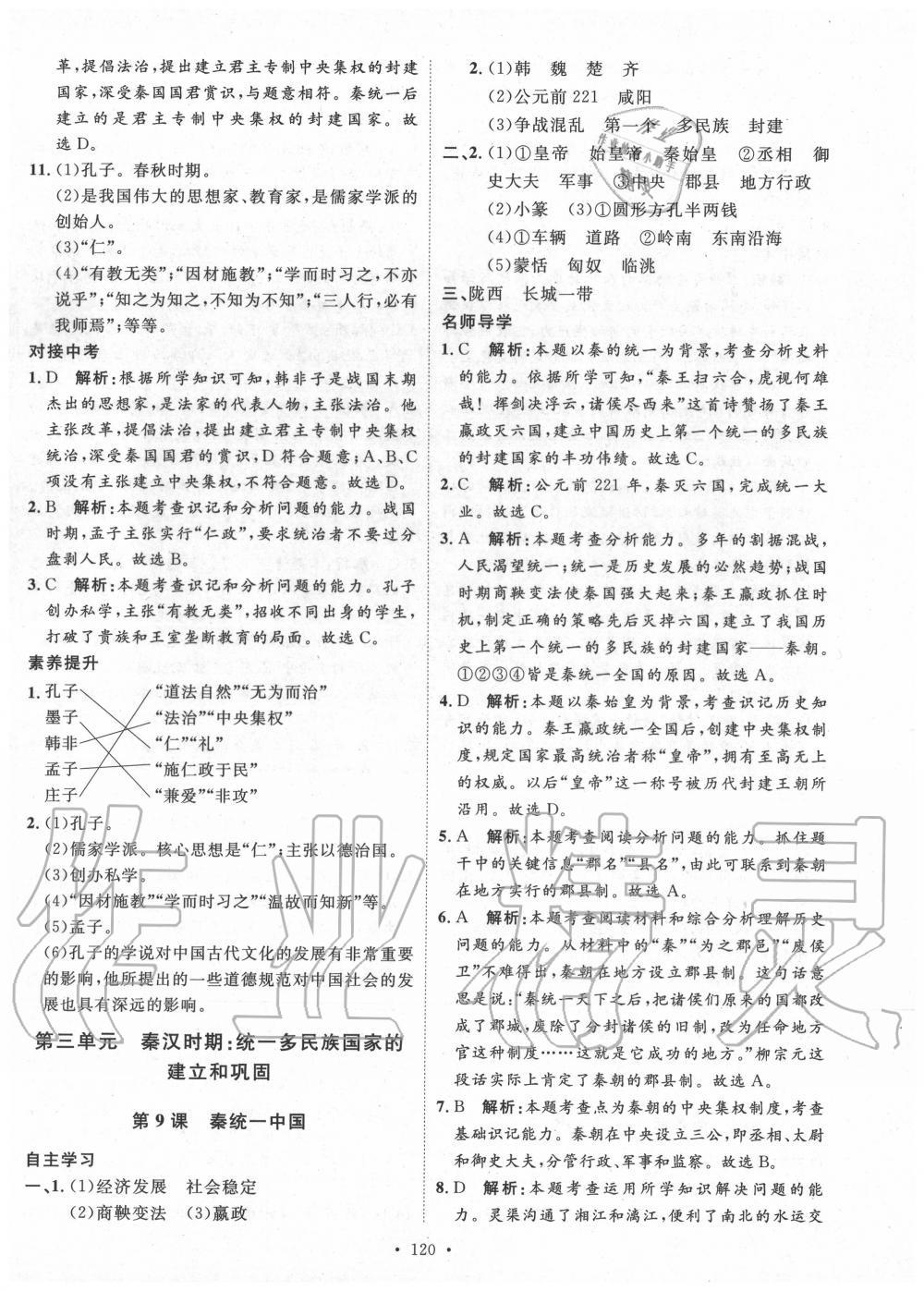 2020年實驗教材新學(xué)案七年級歷史上冊人教版 參考答案第8頁