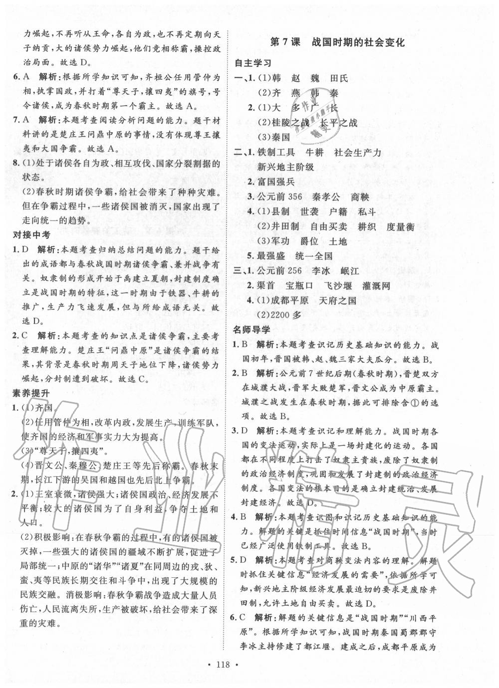 2020年實(shí)驗(yàn)教材新學(xué)案七年級(jí)歷史上冊(cè)人教版 參考答案第6頁