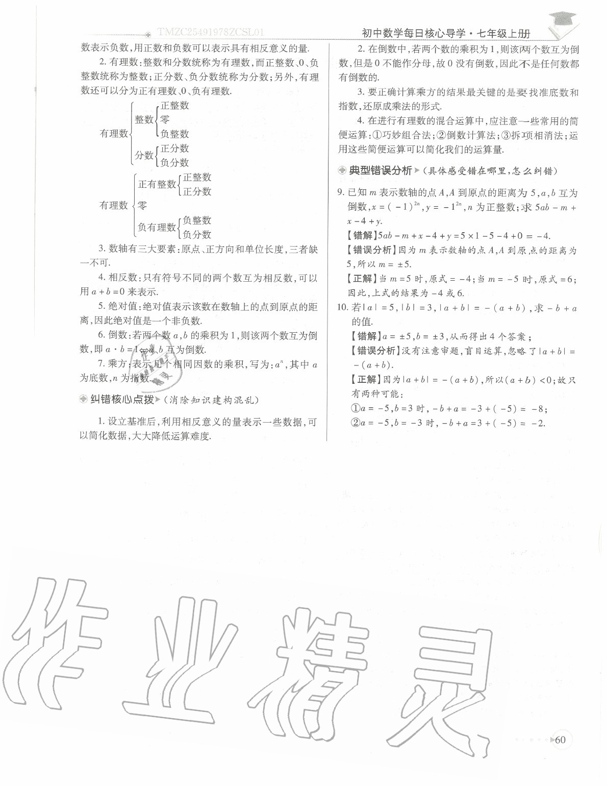 2020年初中数学每日核心导学七年级上册北师大版 参考答案第63页