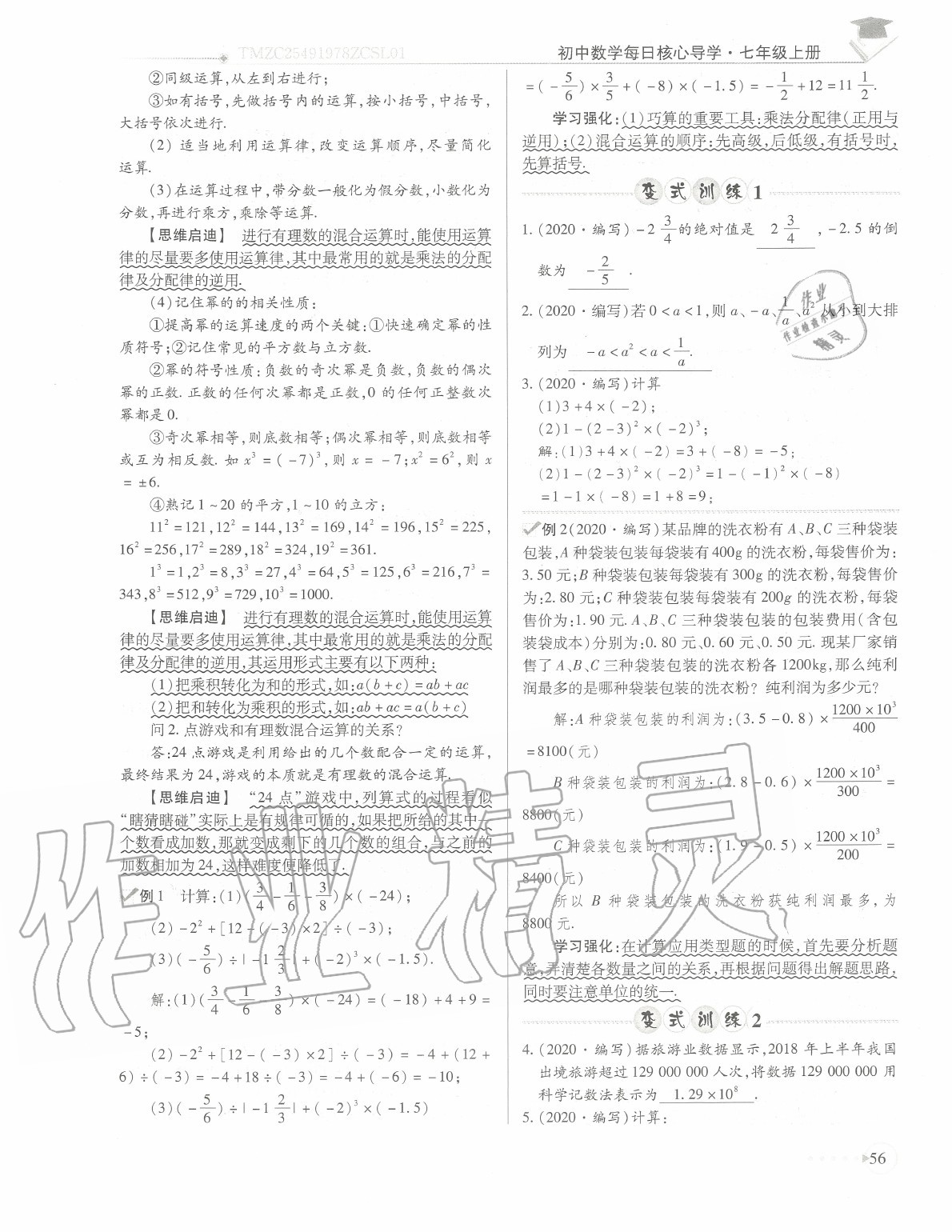 2020年初中数学每日核心导学七年级上册北师大版 参考答案第59页