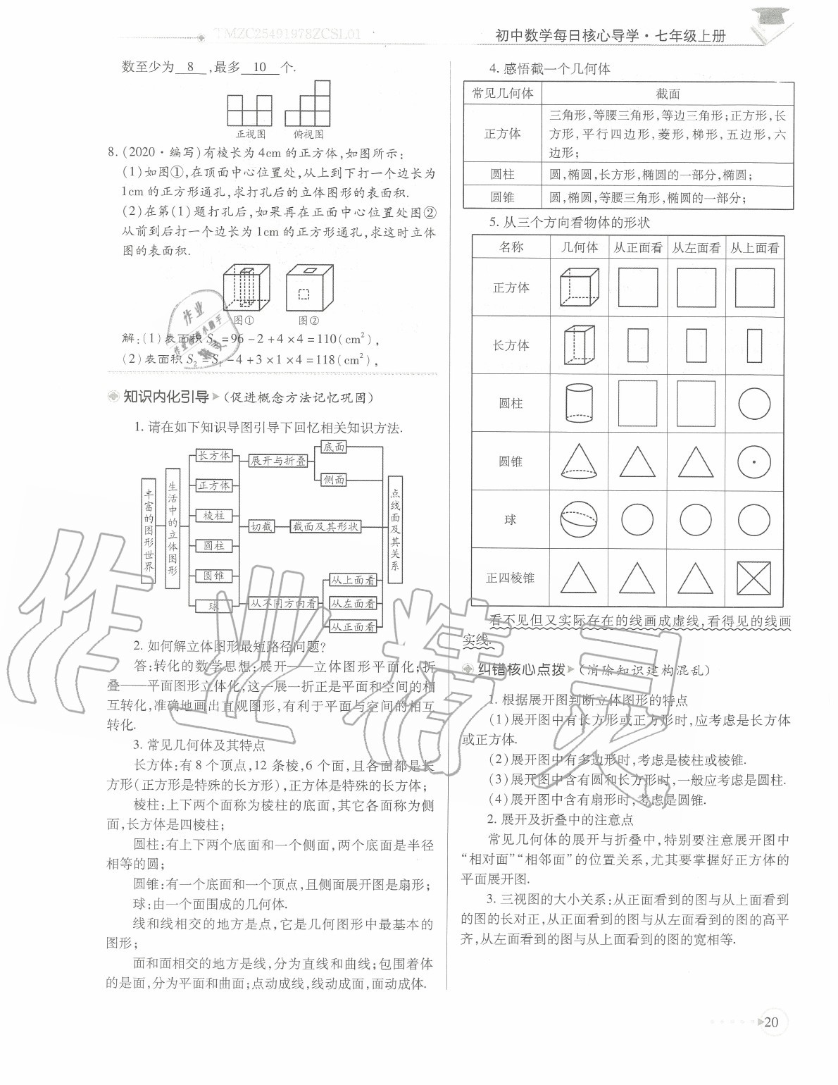 2020年初中数学每日核心导学七年级上册北师大版 参考答案第23页