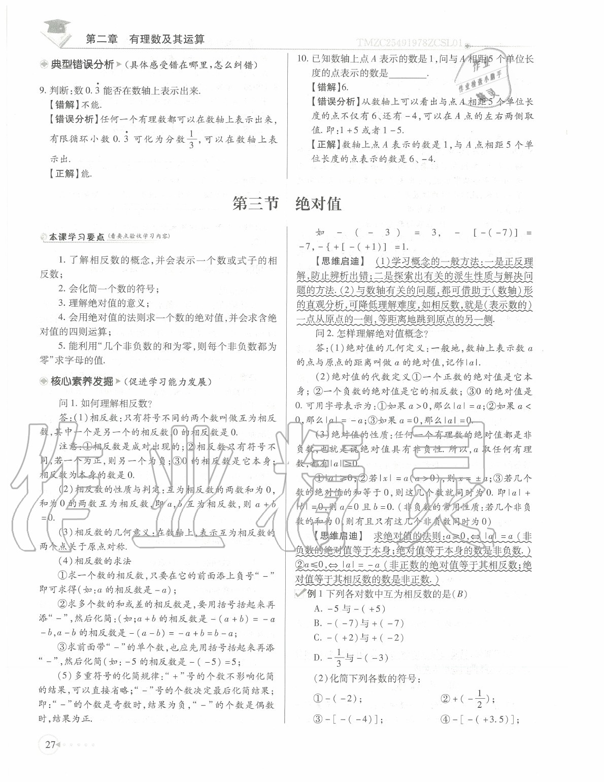 2020年初中数学每日核心导学七年级上册北师大版 参考答案第30页