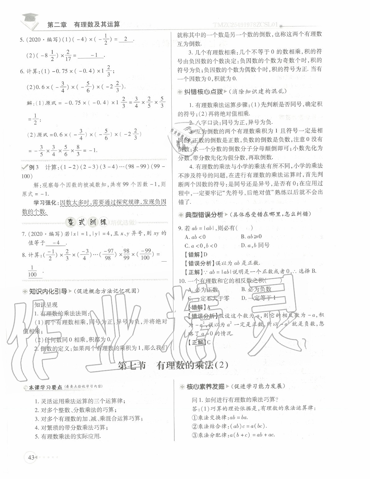 2020年初中數(shù)學(xué)每日核心導(dǎo)學(xué)七年級上冊北師大版 參考答案第46頁