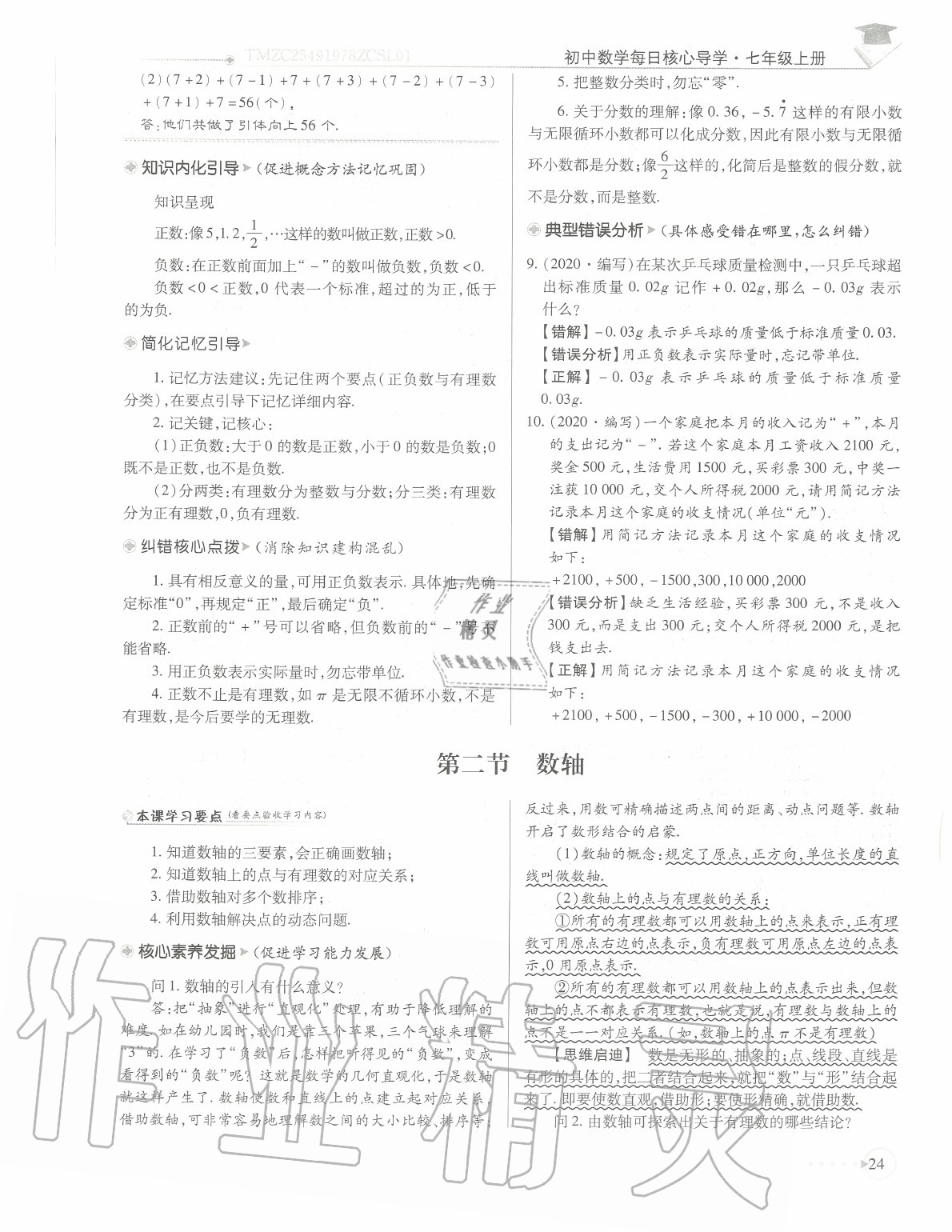 2020年初中數學每日核心導學七年級上冊北師大版 參考答案第27頁