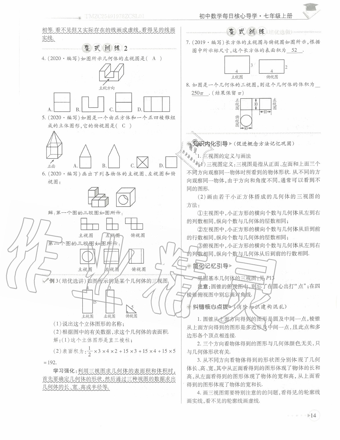 2020年初中數(shù)學(xué)每日核心導(dǎo)學(xué)七年級上冊北師大版 參考答案第17頁