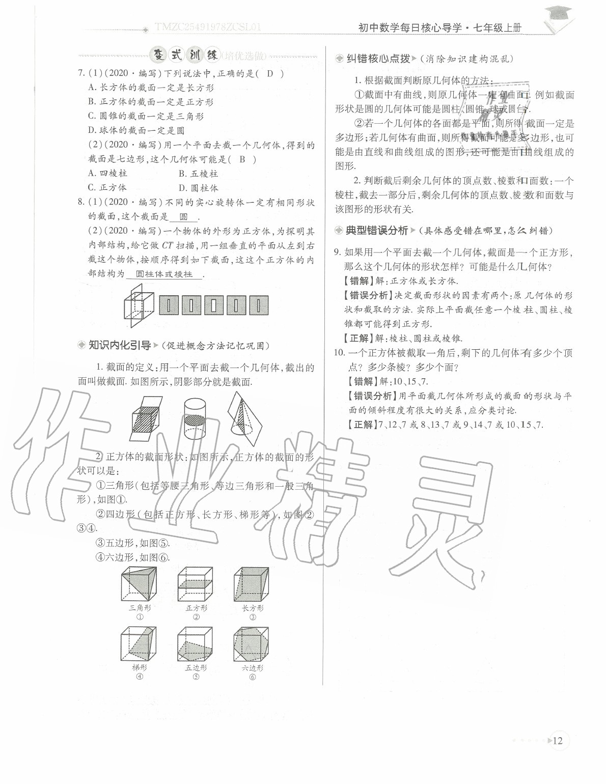 2020年初中數(shù)學(xué)每日核心導(dǎo)學(xué)七年級上冊北師大版 參考答案第15頁