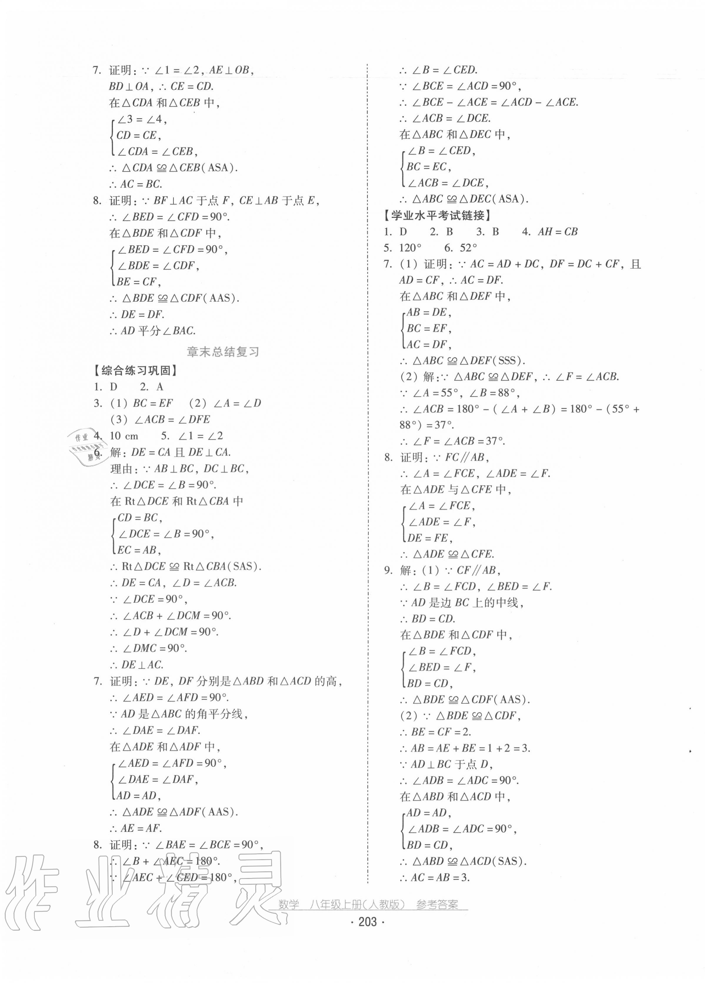 2020年云南省標(biāo)準(zhǔn)教輔優(yōu)佳學(xué)案八年級(jí)數(shù)學(xué)上冊(cè)人教版 第7頁