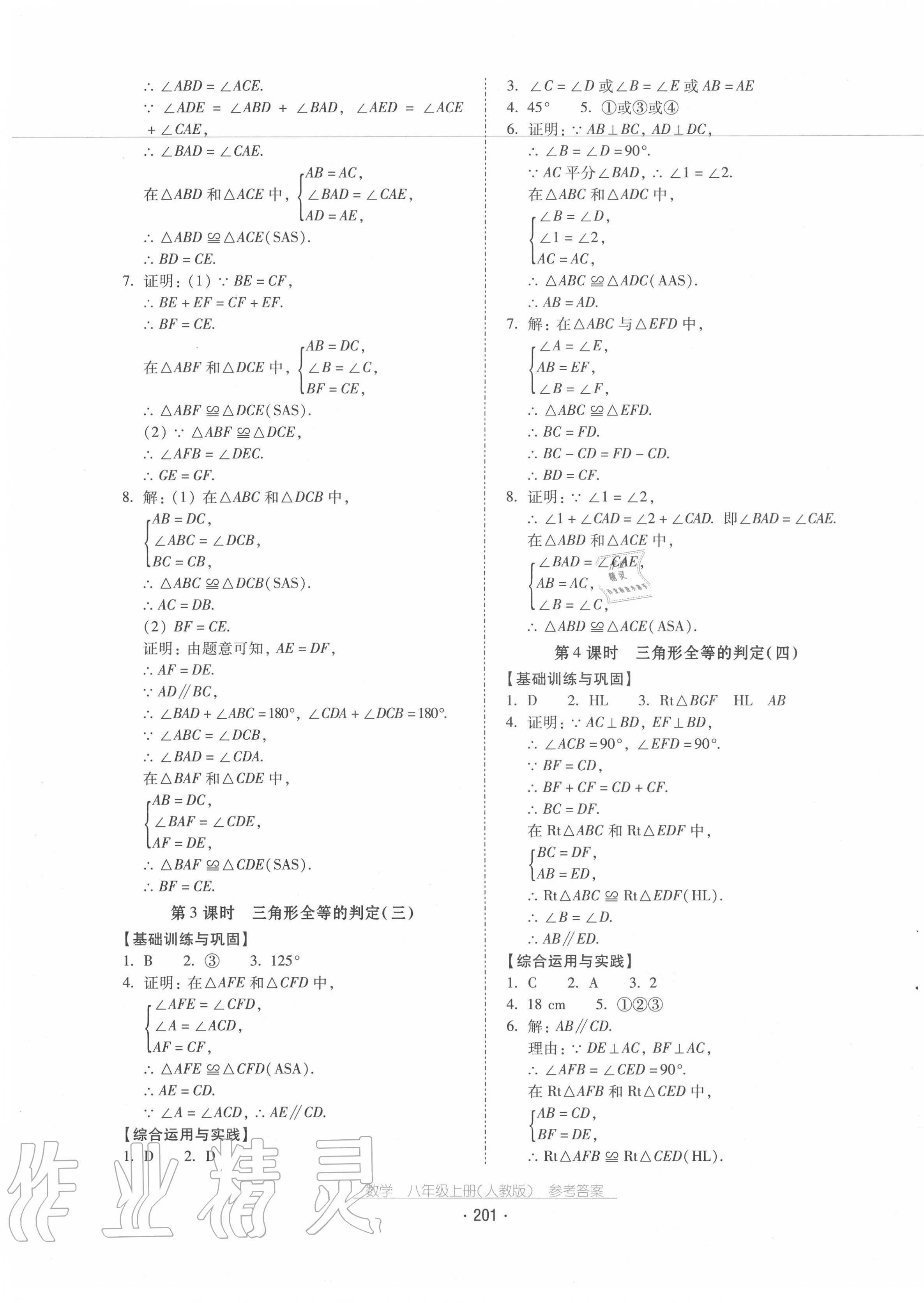 2020年云南省标准教辅优佳学案八年级数学上册人教版 第5页