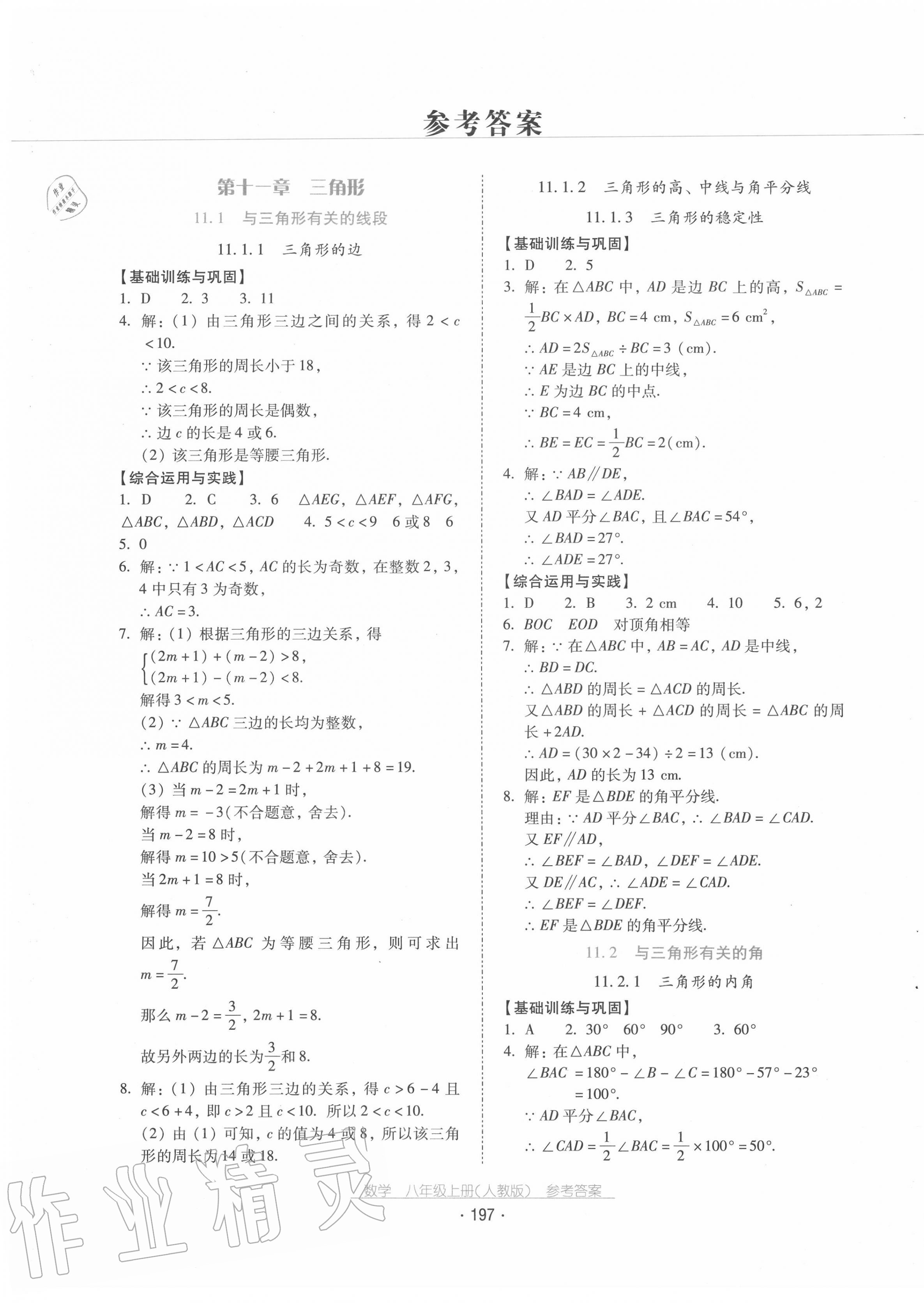 2020年云南省標(biāo)準(zhǔn)教輔優(yōu)佳學(xué)案八年級數(shù)學(xué)上冊人教版 第1頁