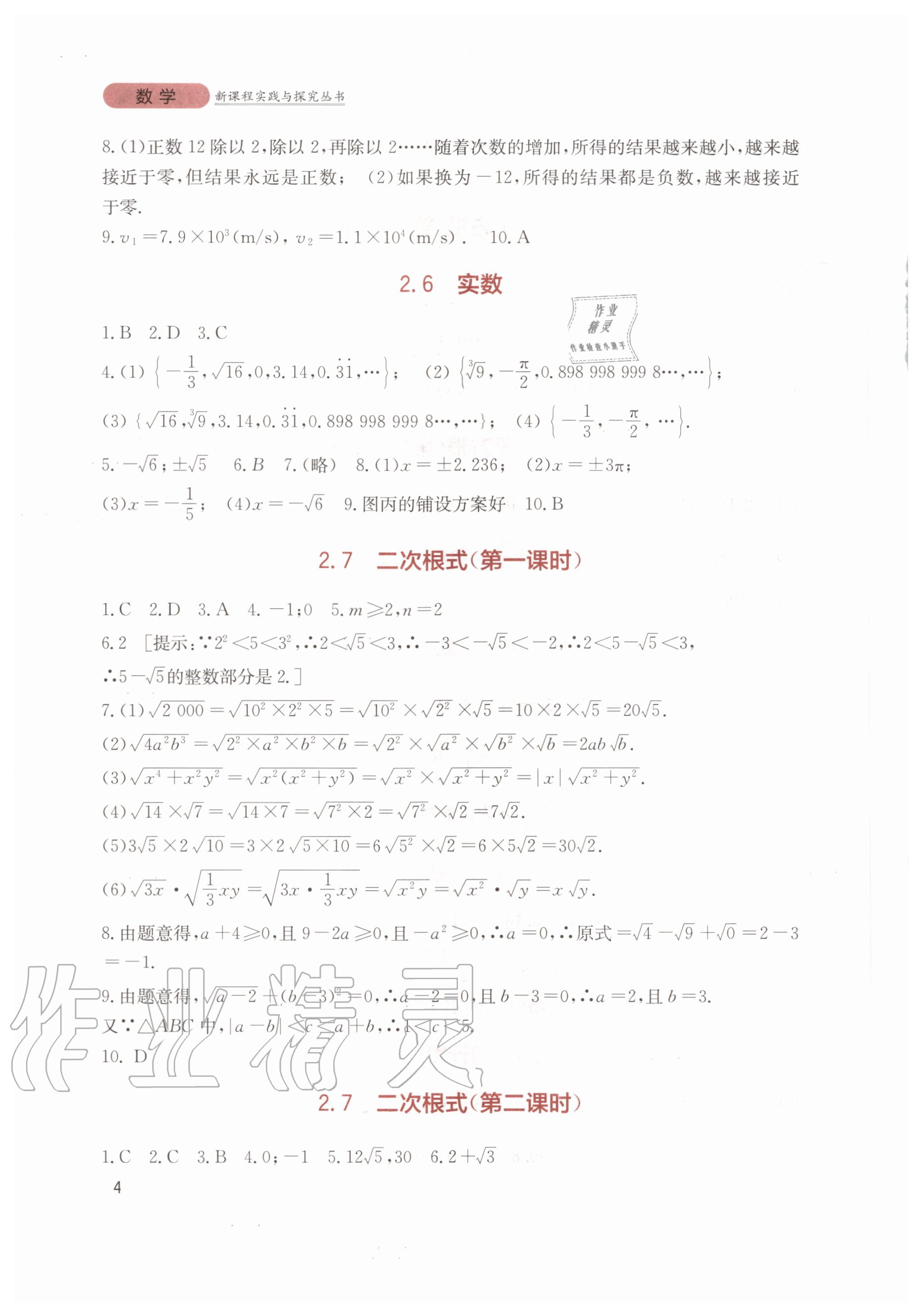 2020年新课程实践与探究丛书八年级数学上册北师大版 第4页