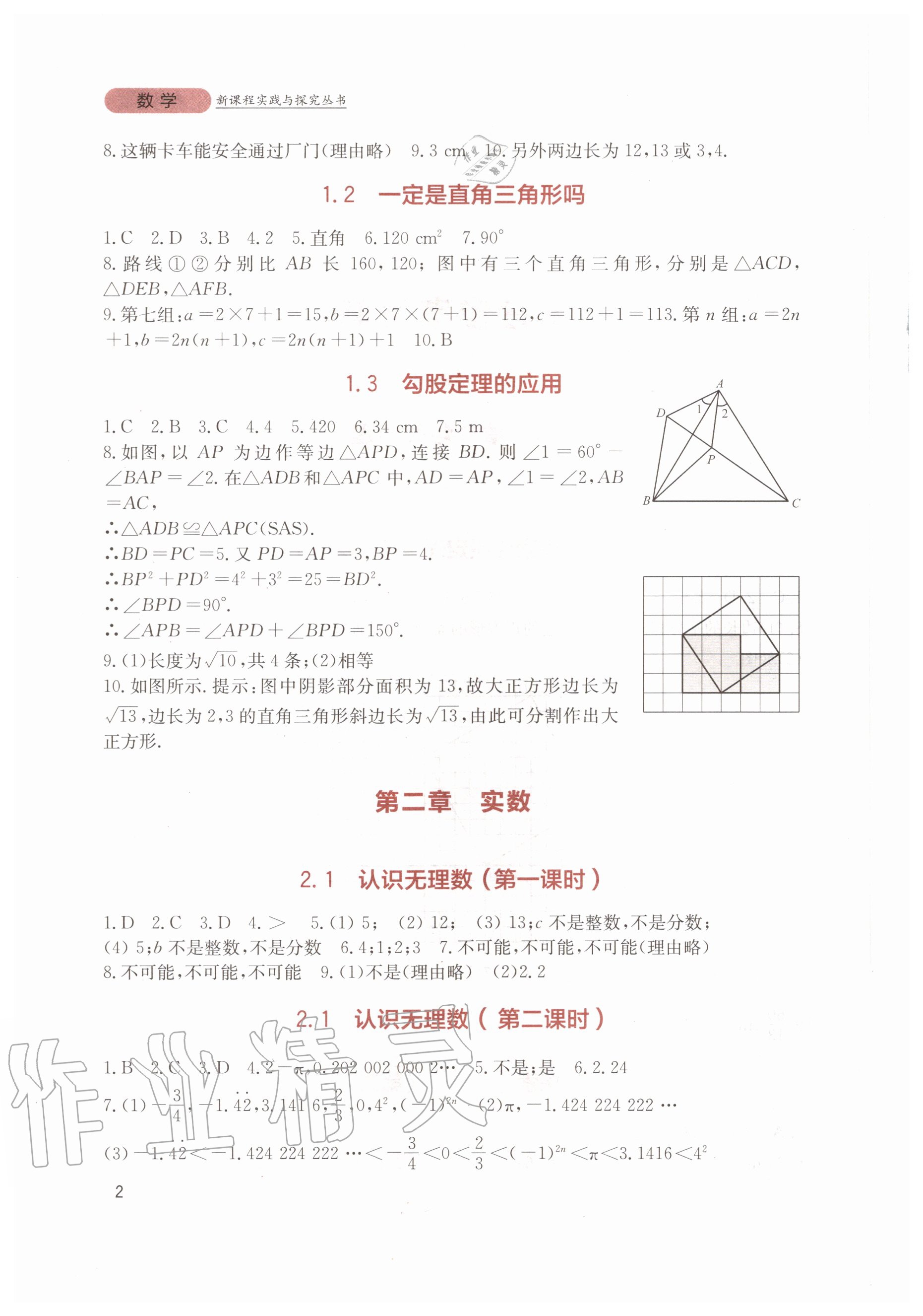 2020年新课程实践与探究丛书八年级数学上册北师大版 第2页