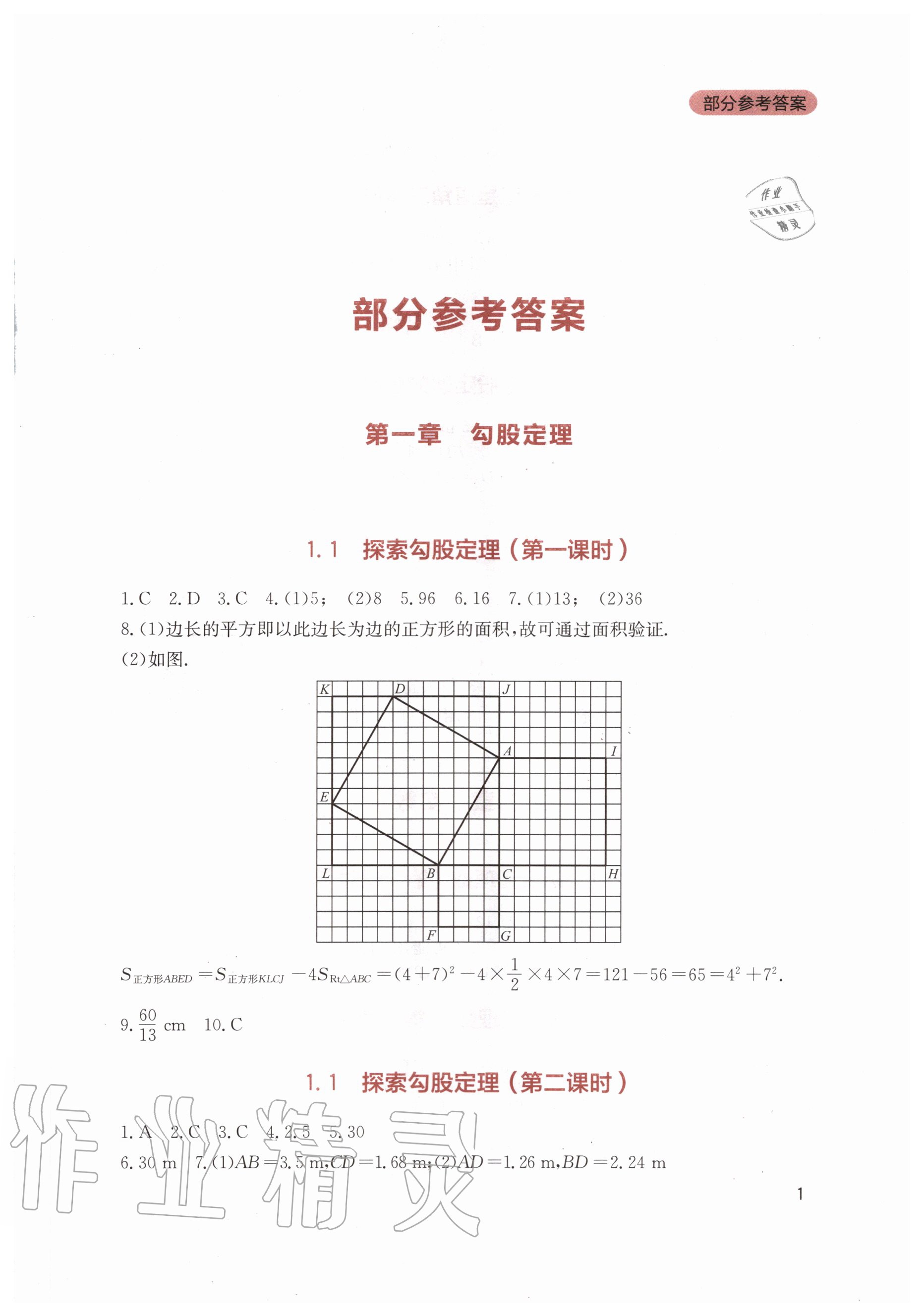 2020年新课程实践与探究丛书八年级数学上册北师大版 第1页