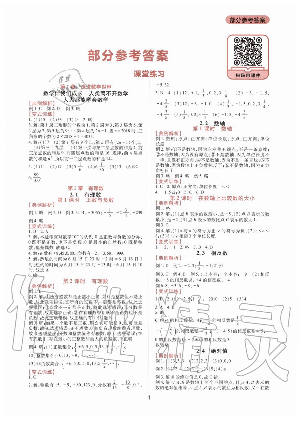 2020年新課程實(shí)踐與探究叢書(shū)七年級(jí)數(shù)學(xué)上冊(cè)華東師大版 第1頁(yè)