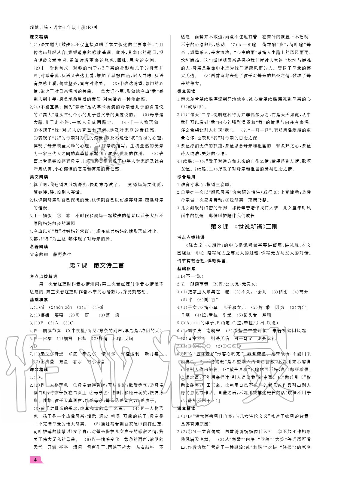 2020年超越训练七年级语文上册人教版 参考答案第4页