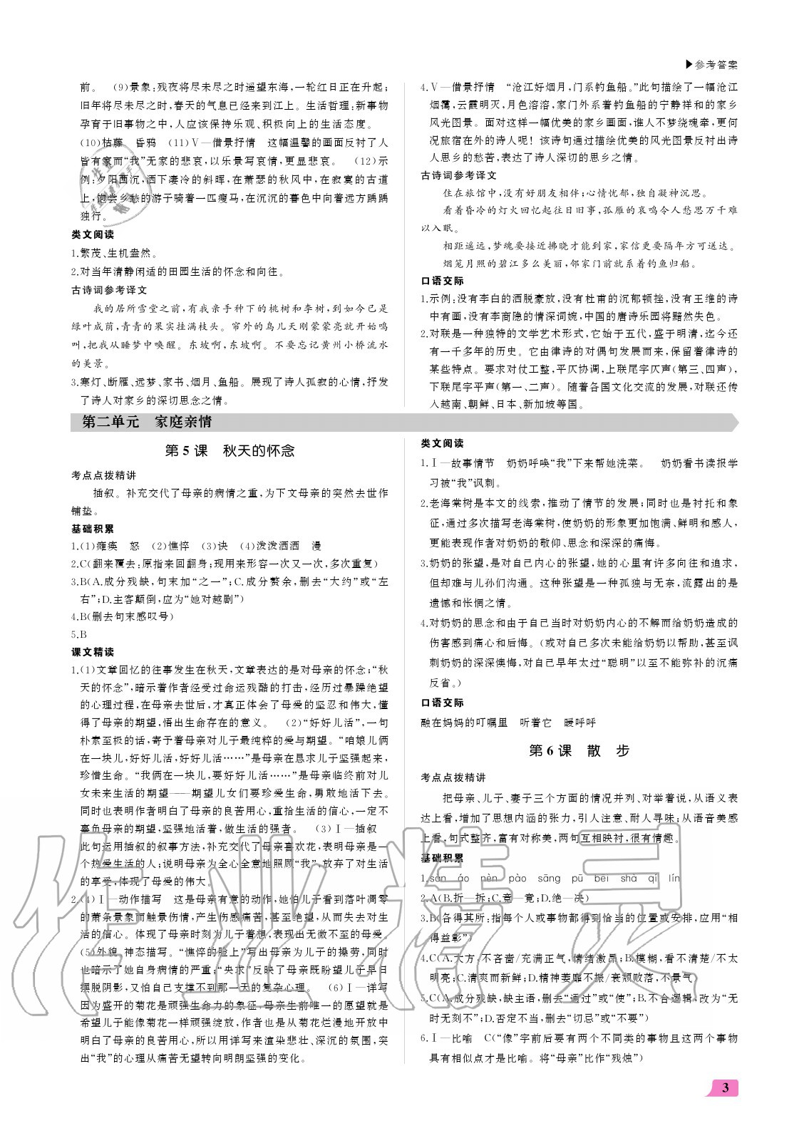 2020年超越训练七年级语文上册人教版 参考答案第3页