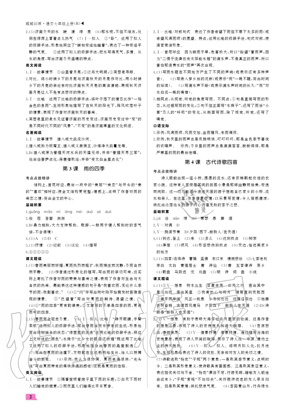 2020年超越训练七年级语文上册人教版 参考答案第2页