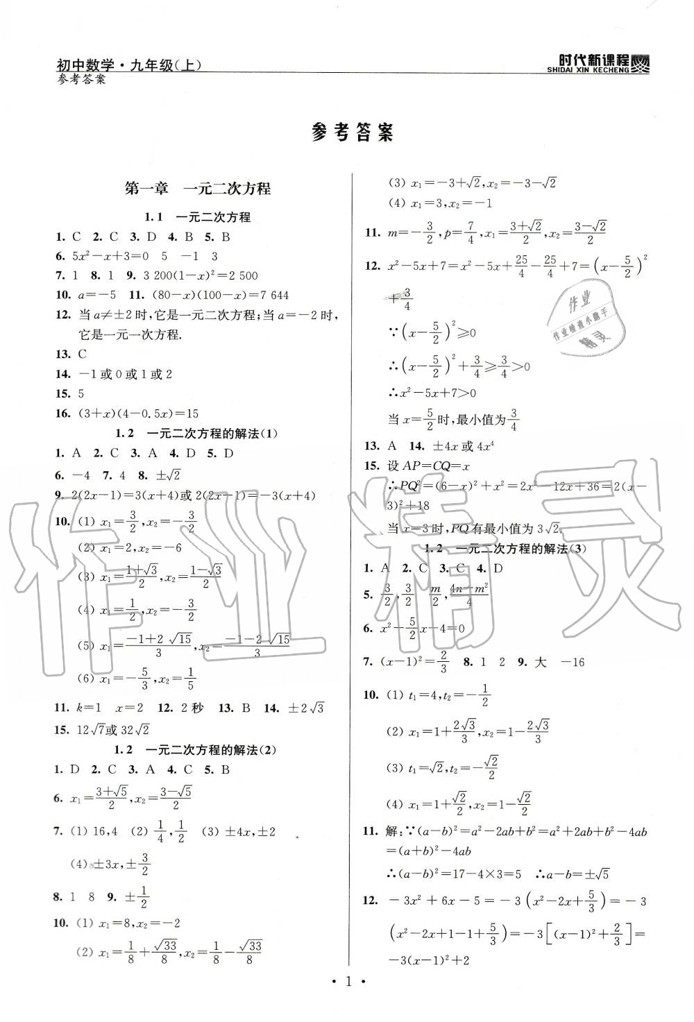 2020年時(shí)代新課程初中數(shù)學(xué)九年級(jí)上冊(cè)蘇科版 參考答案第1頁(yè)