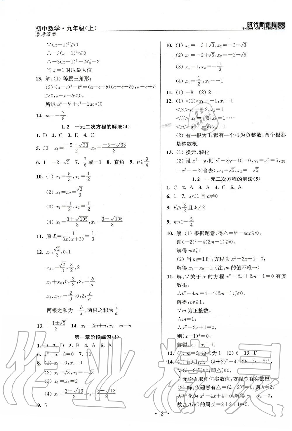 2020年時(shí)代新課程初中數(shù)學(xué)九年級(jí)上冊(cè)蘇科版 參考答案第2頁(yè)