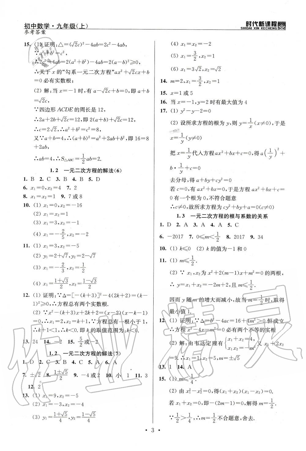 2020年時(shí)代新課程初中數(shù)學(xué)九年級(jí)上冊(cè)蘇科版 參考答案第3頁(yè)