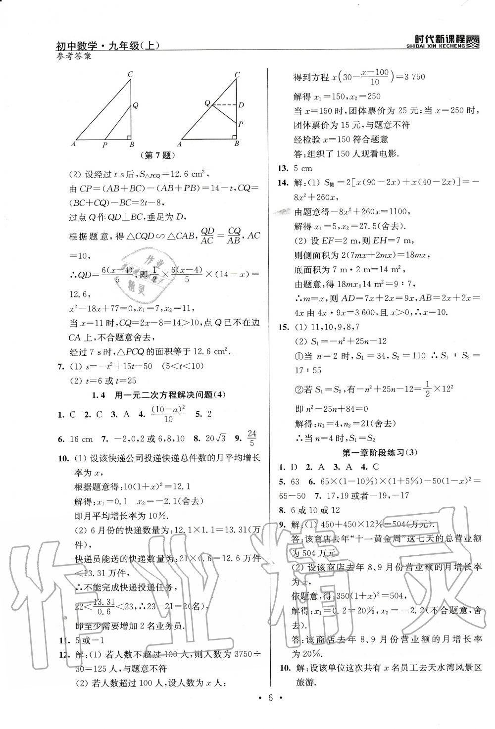 2020年時(shí)代新課程初中數(shù)學(xué)九年級(jí)上冊(cè)蘇科版 參考答案第6頁