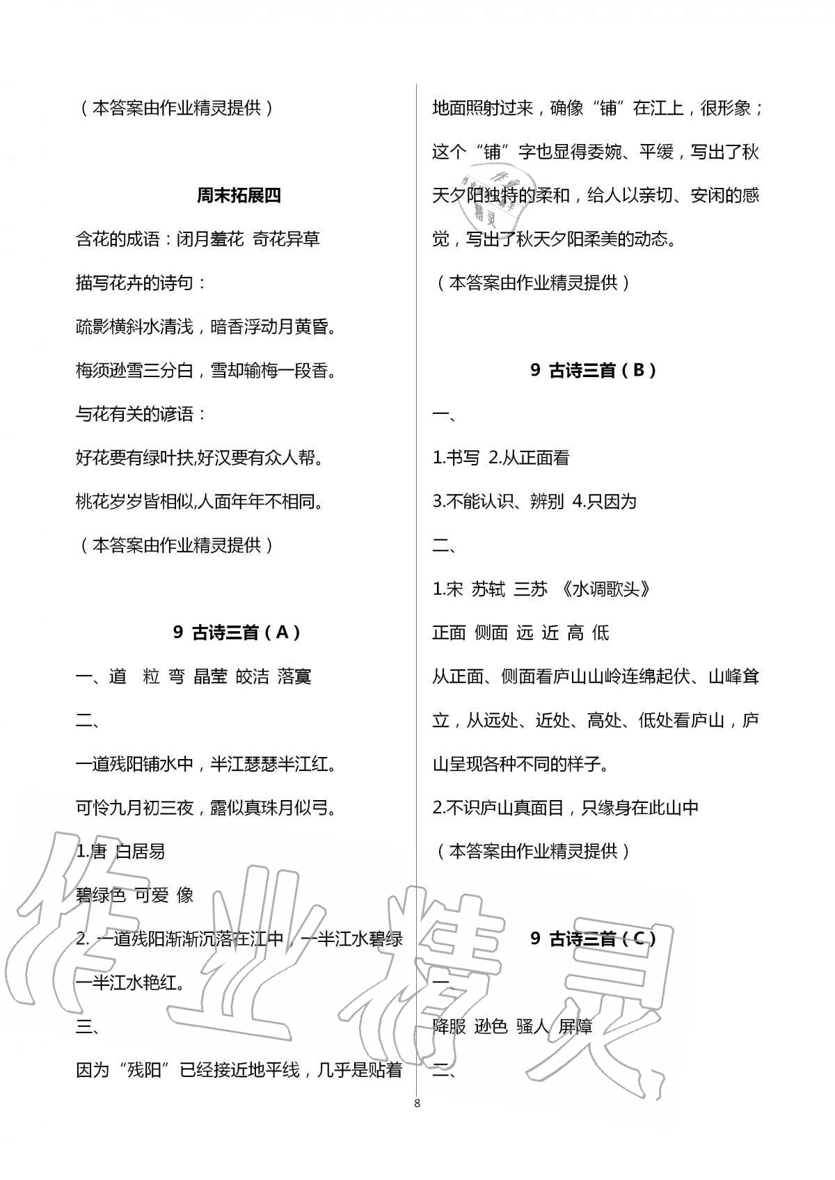 2020年阳光互动绿色成长空间四年级语文上册人教版 第8页