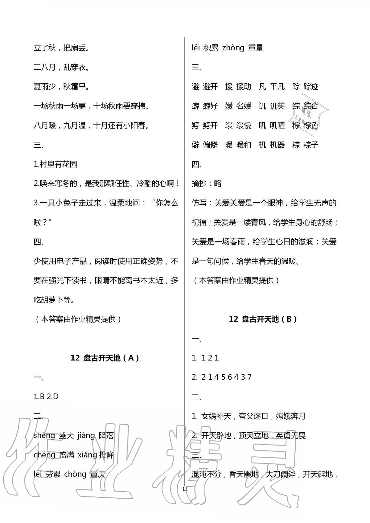 2020年阳光互动绿色成长空间四年级语文上册人教版 第11页