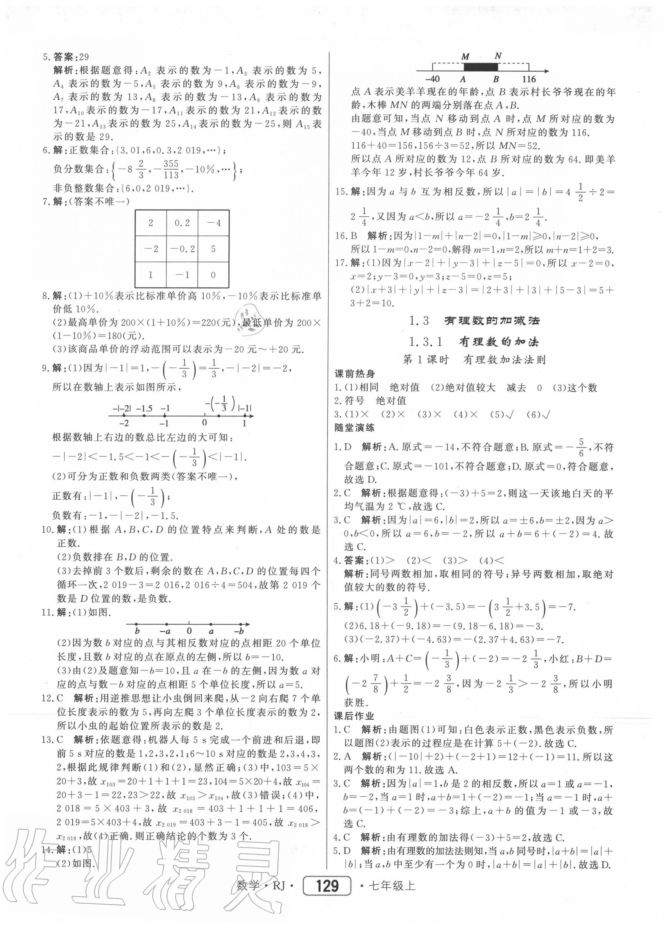 2020年紅對(duì)勾45分鐘作業(yè)與單元評(píng)估七年級(jí)數(shù)學(xué)上冊(cè)人教版 參考答案第5頁