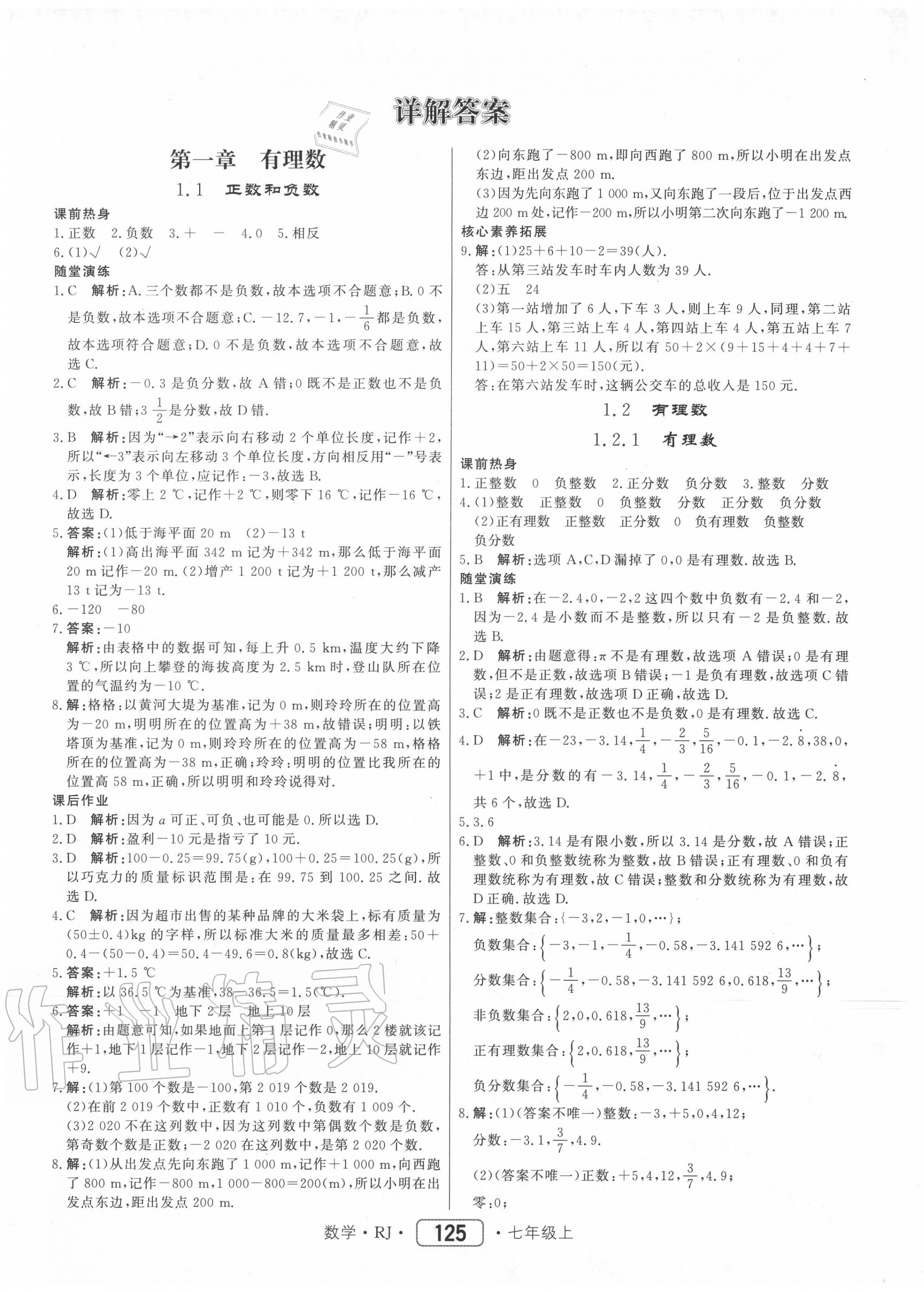 2020年紅對勾45分鐘作業(yè)與單元評估七年級數(shù)學(xué)上冊人教版 參考答案第1頁