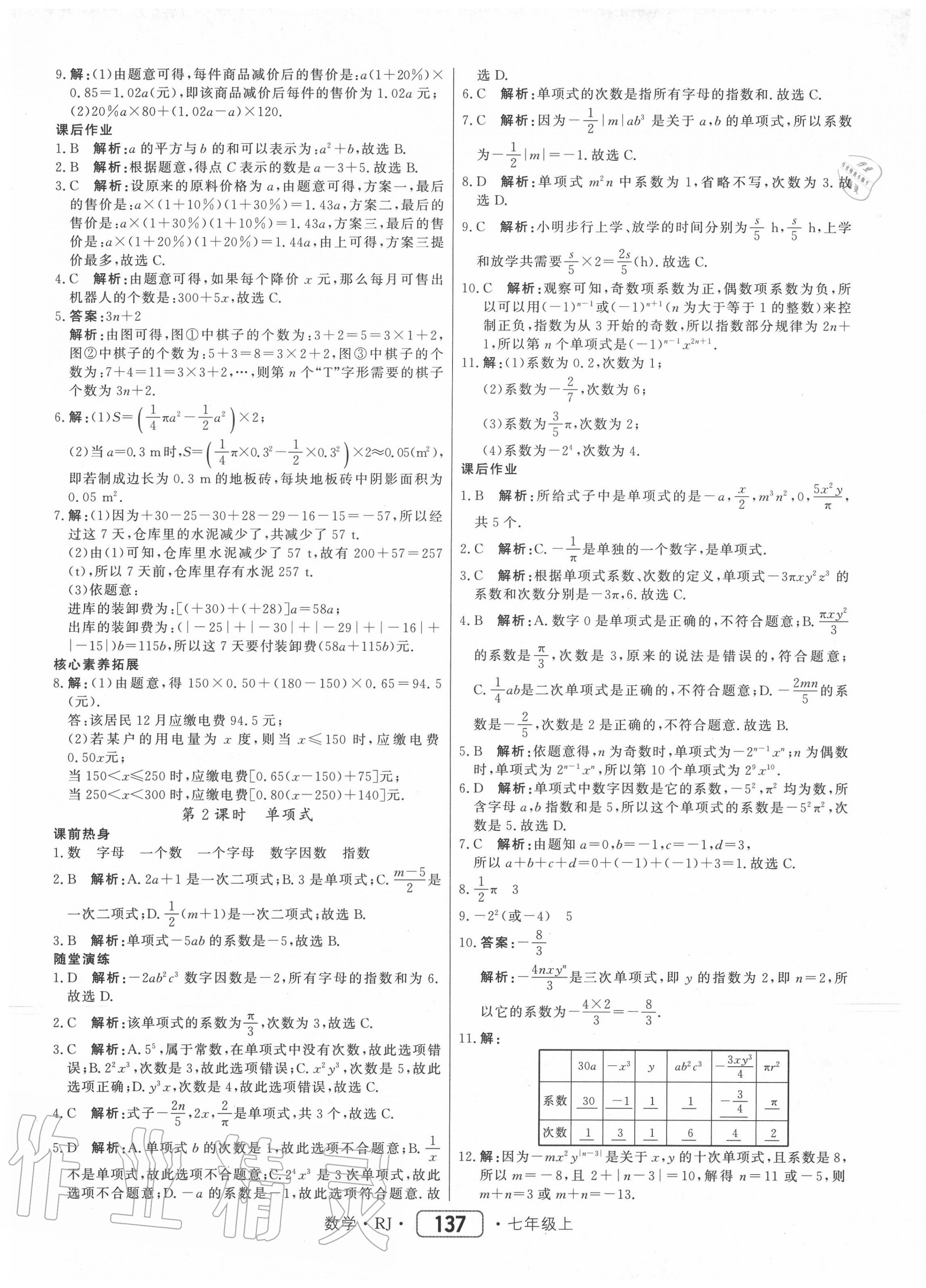 2020年紅對(duì)勾45分鐘作業(yè)與單元評(píng)估七年級(jí)數(shù)學(xué)上冊(cè)人教版 參考答案第13頁