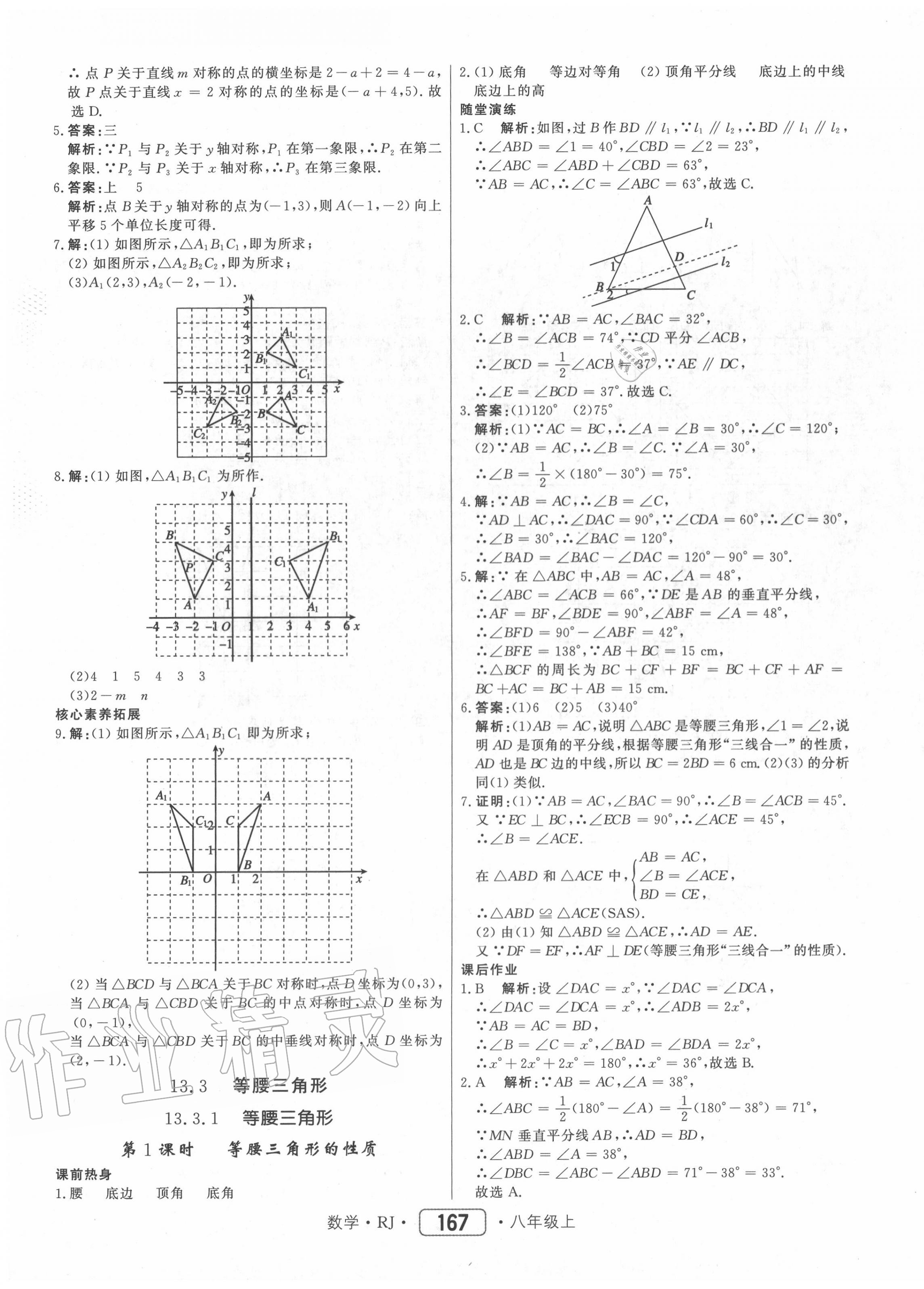 2020年紅對勾45分鐘作業(yè)與單元評估八年級數(shù)學上冊人教版 參考答案第19頁