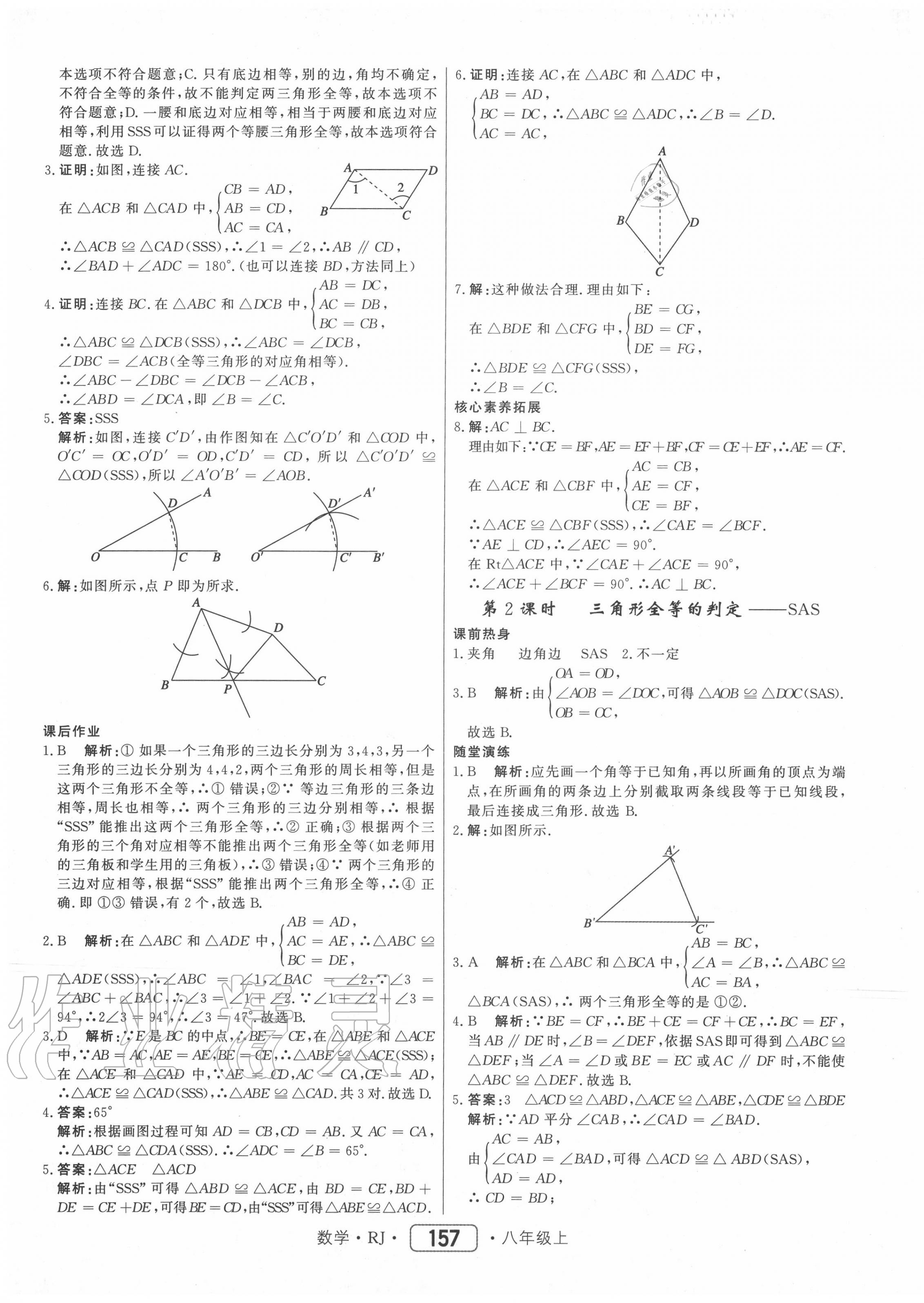 2020年紅對(duì)勾45分鐘作業(yè)與單元評(píng)估八年級(jí)數(shù)學(xué)上冊(cè)人教版 參考答案第9頁