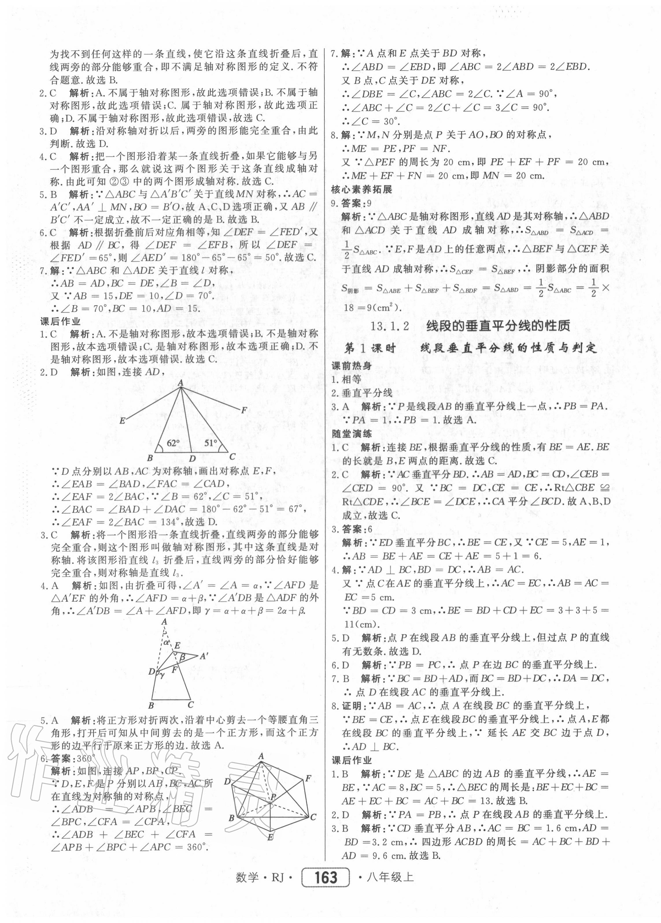 2020年紅對(duì)勾45分鐘作業(yè)與單元評(píng)估八年級(jí)數(shù)學(xué)上冊(cè)人教版 參考答案第15頁