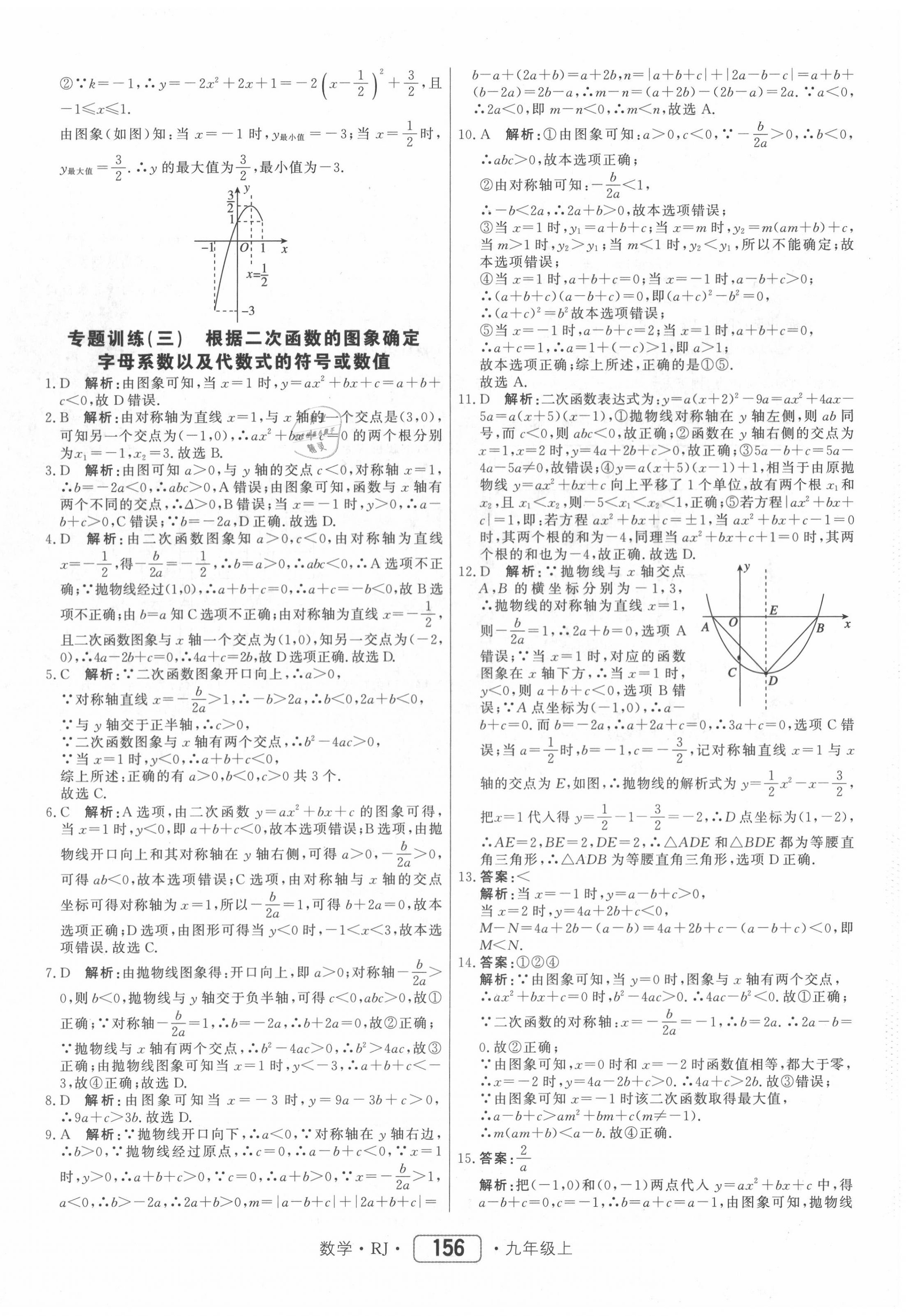 2020年红对勾45分钟作业与单元评估九年级数学上册人教版 参考答案第16页