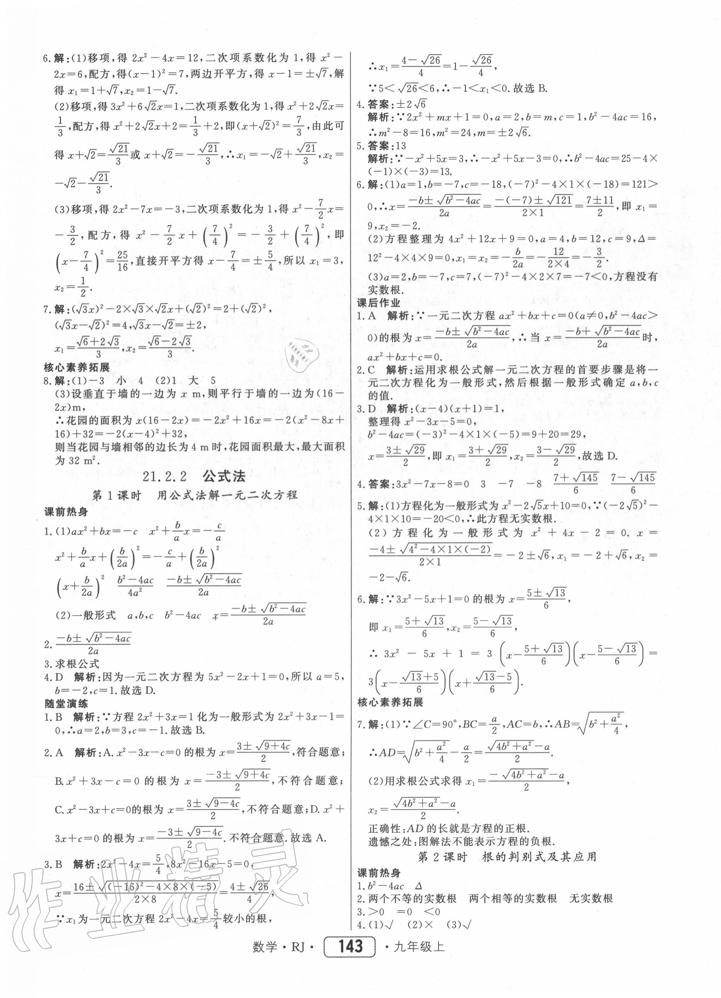 2020年红对勾45分钟作业与单元评估九年级数学上册人教版 参考答案第3页