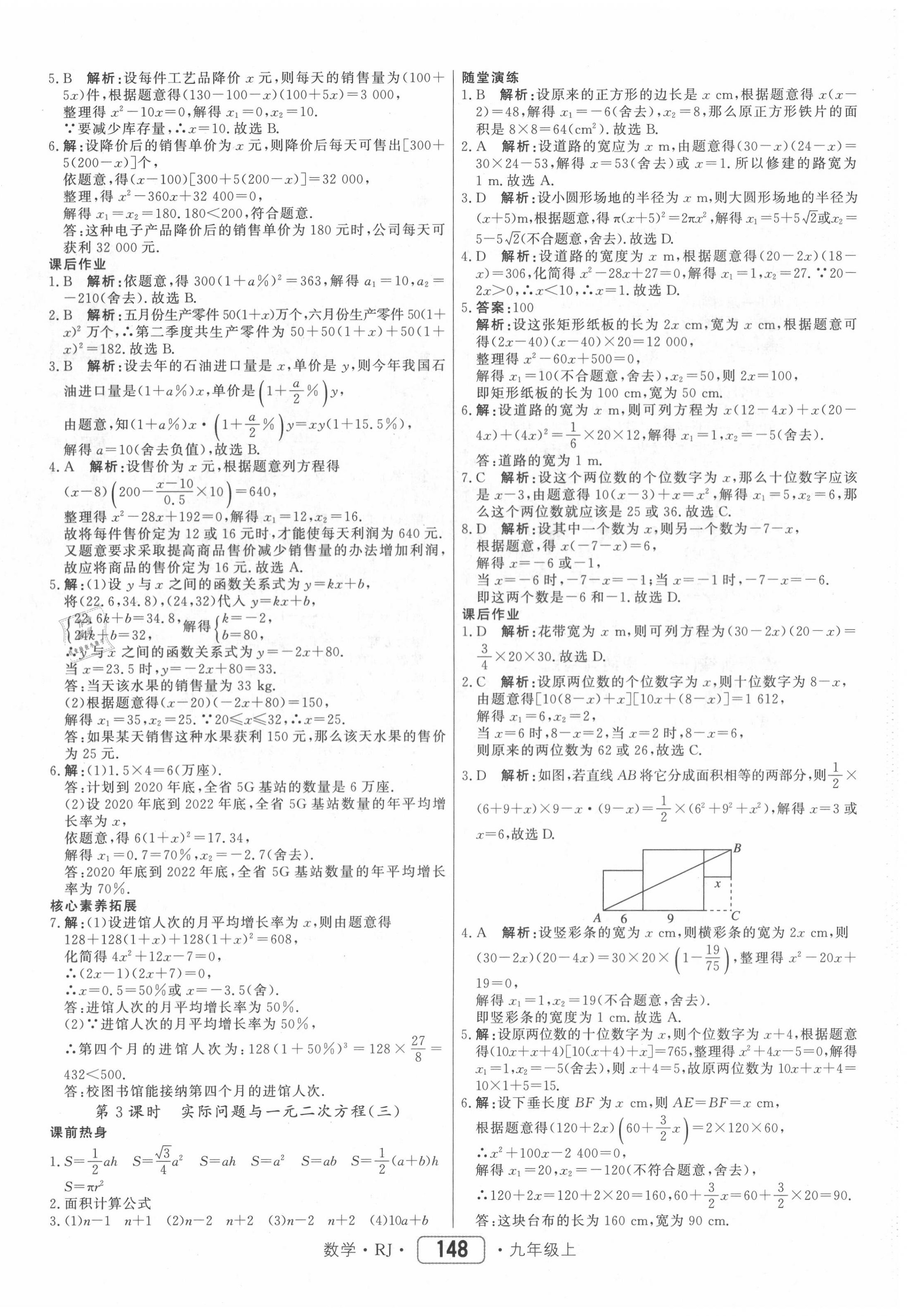 2020年红对勾45分钟作业与单元评估九年级数学上册人教版 参考答案第8页