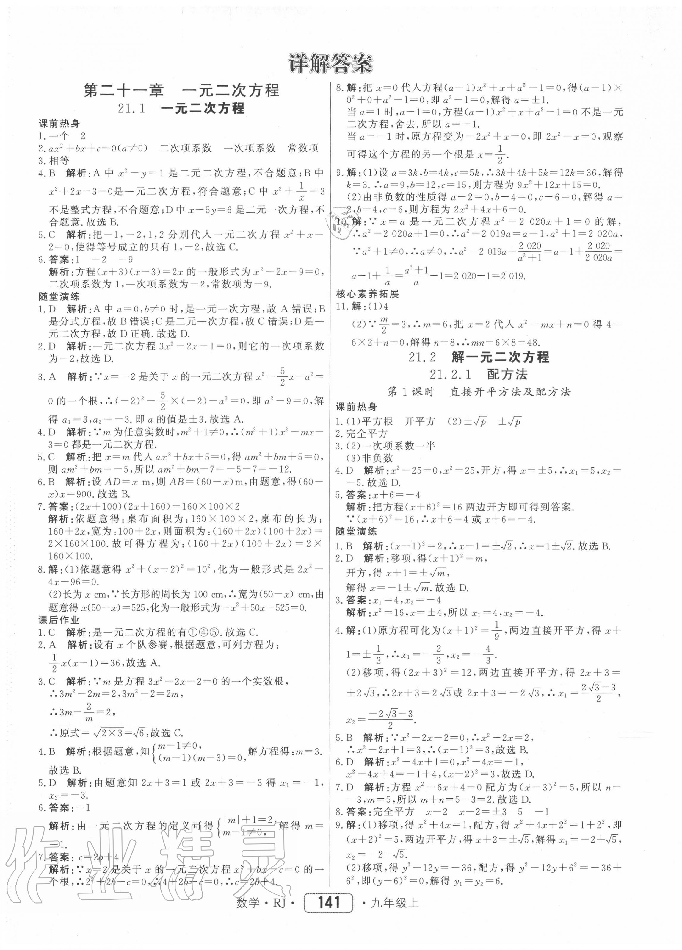 2020年红对勾45分钟作业与单元评估九年级数学上册人教版 参考答案第1页