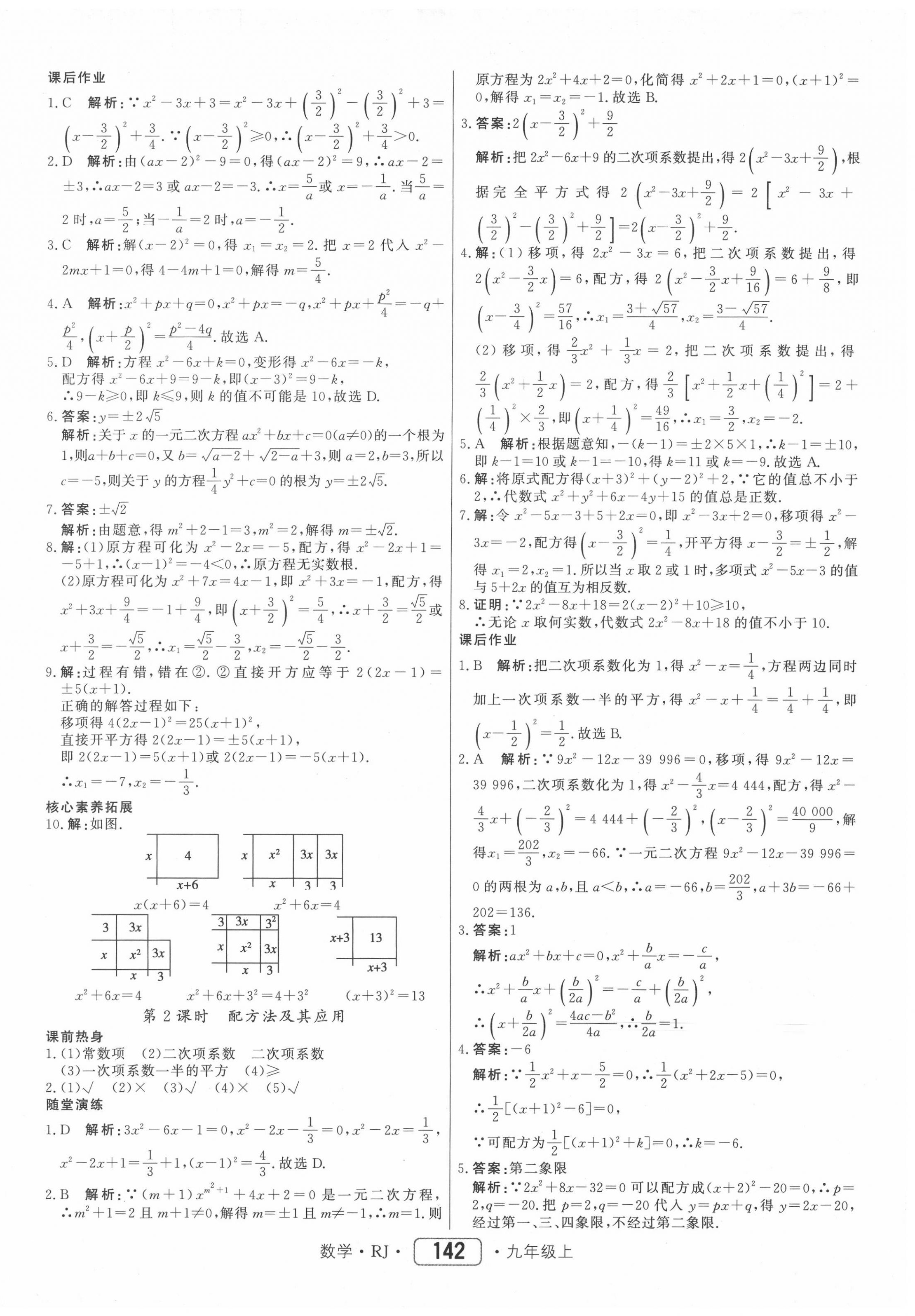 2020年红对勾45分钟作业与单元评估九年级数学上册人教版 参考答案第2页