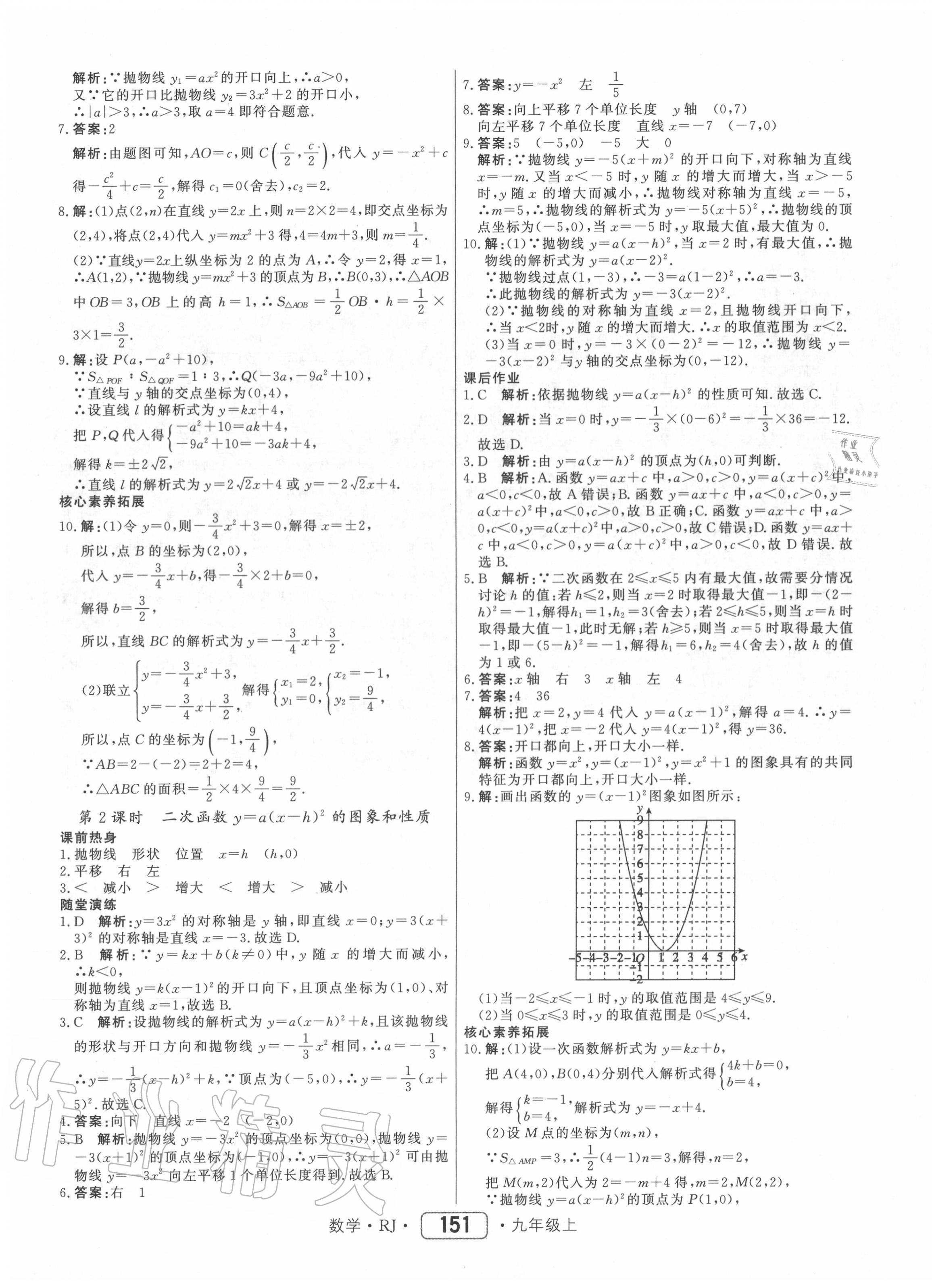 2020年紅對(duì)勾45分鐘作業(yè)與單元評(píng)估九年級(jí)數(shù)學(xué)上冊(cè)人教版 參考答案第11頁(yè)