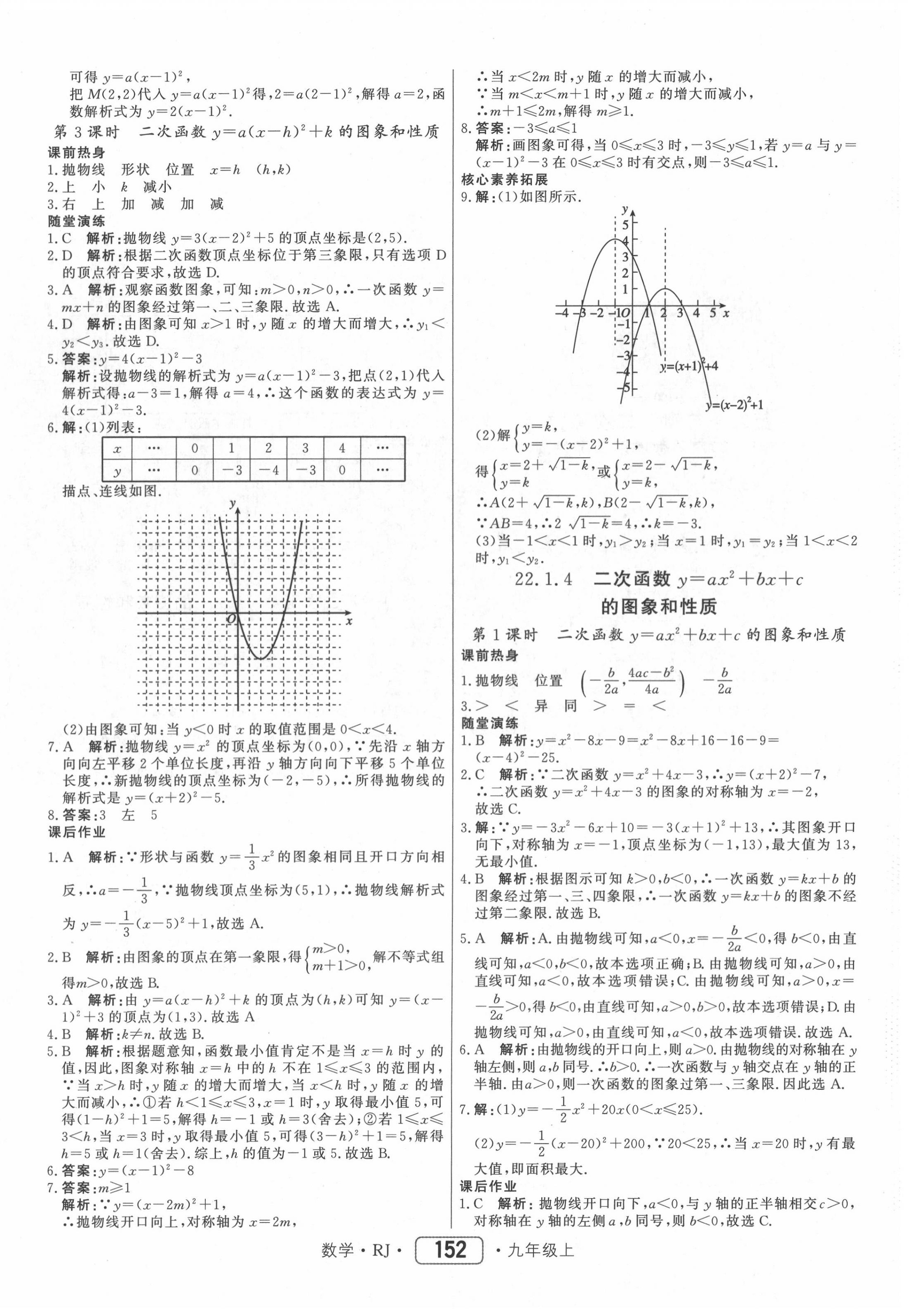 2020年紅對勾45分鐘作業(yè)與單元評估九年級數(shù)學(xué)上冊人教版 參考答案第12頁